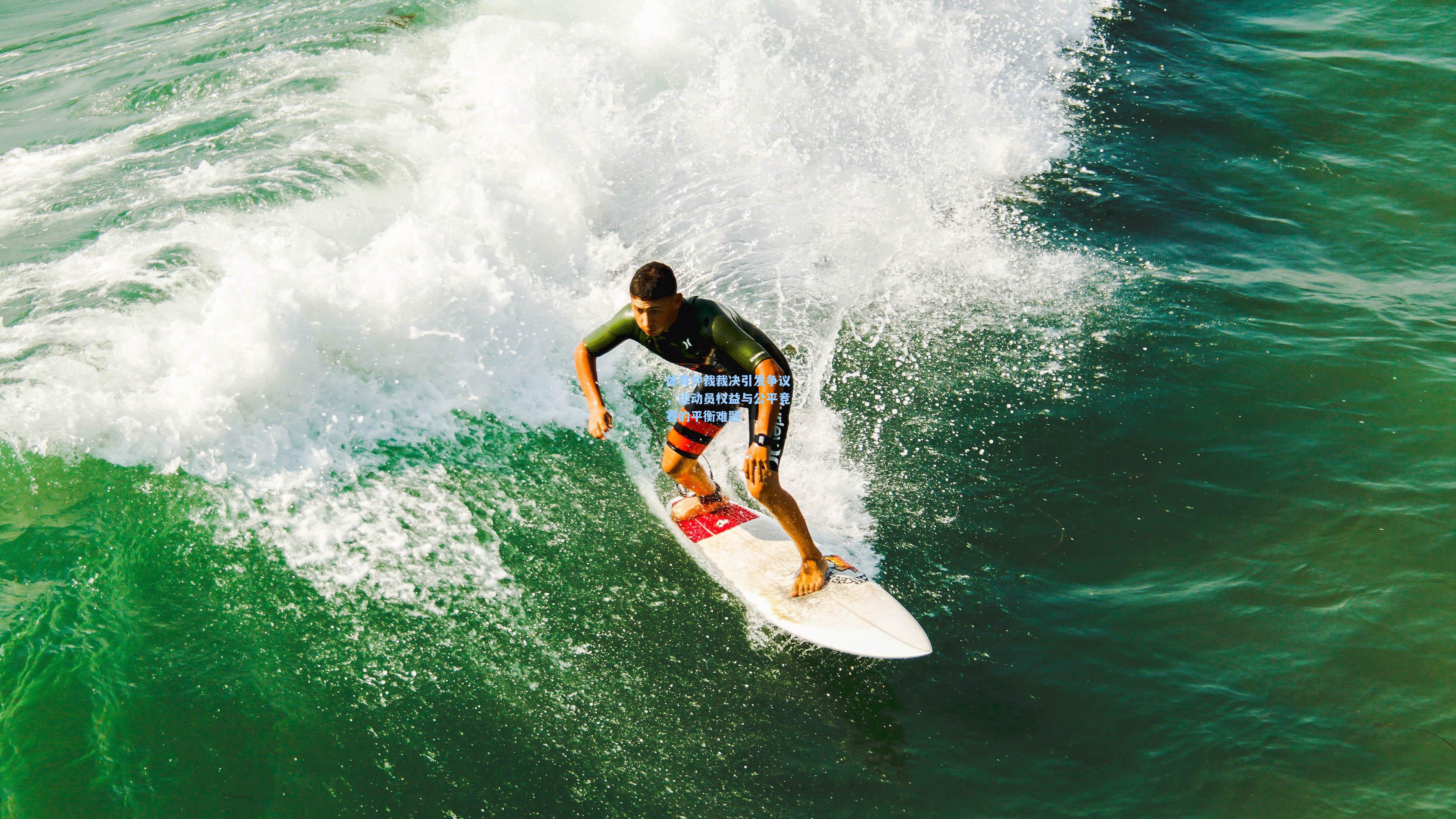彩经网官网首页_体育仲裁裁决引发争议，运动员权益与公平竞赛的平衡难题