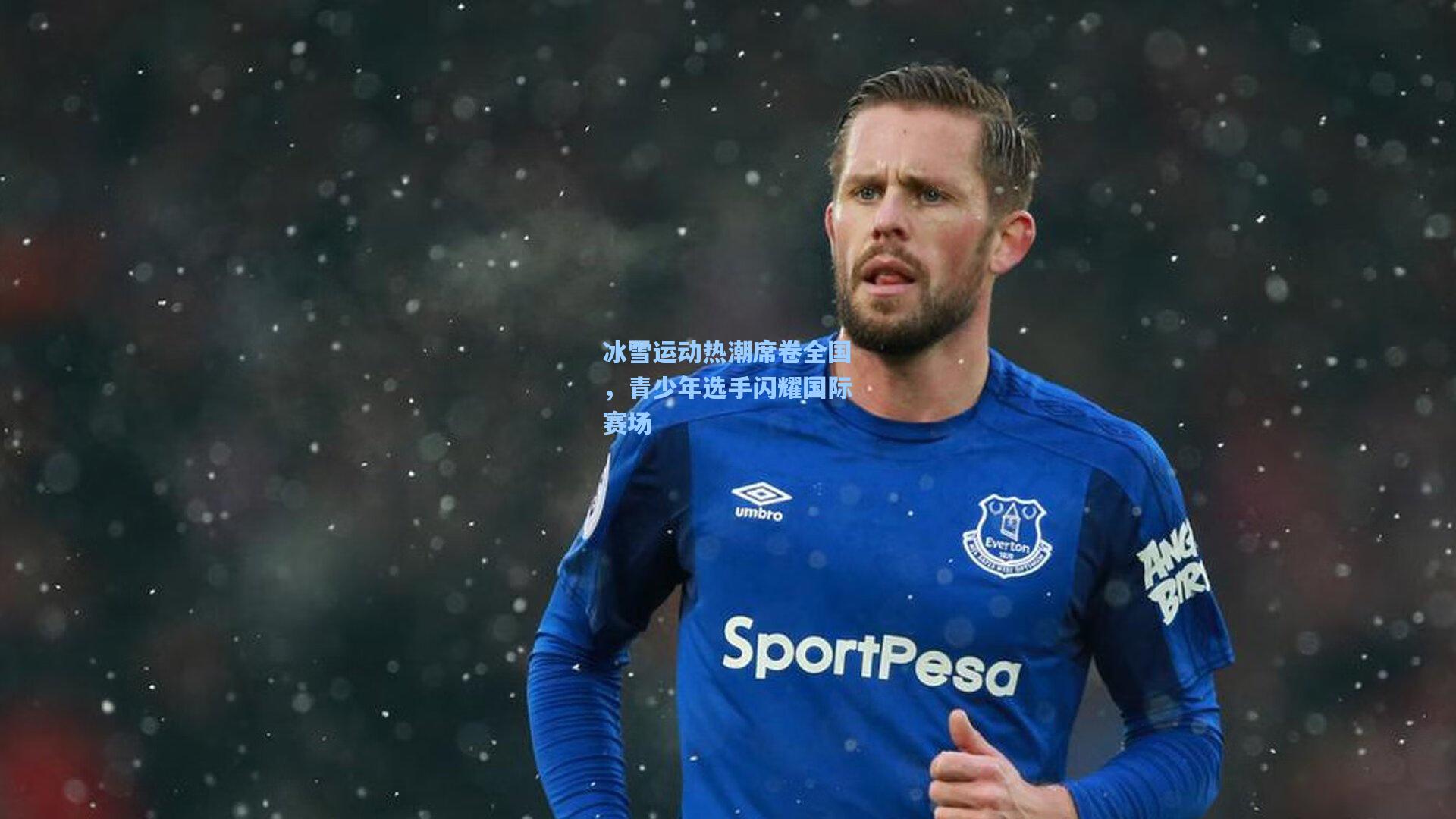 彩经网彩票走势图大全_冰雪运动热潮席卷全国，青少年选手闪耀国际赛场