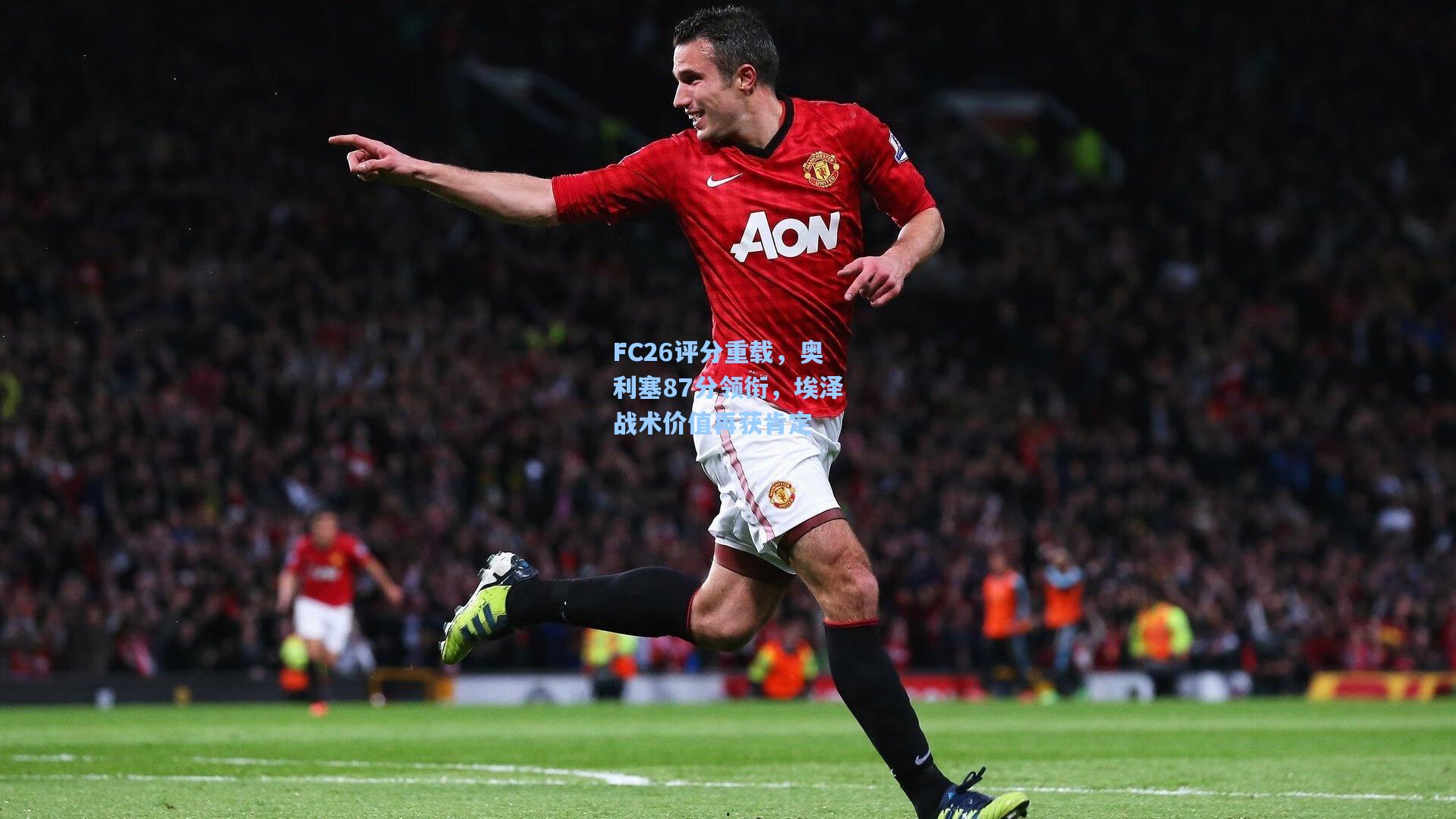 彩经网官网首页_FC26评分重载，奥利塞87分领衔，埃泽战术价值再获肯定