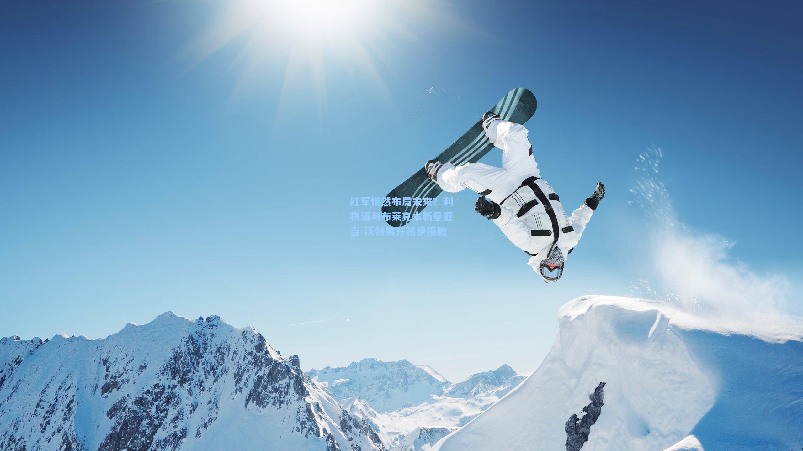 【彩经网彩票走势图大全】红军悄然布局未来？利物浦与布莱克本新星亚当-沃顿展开初步接触