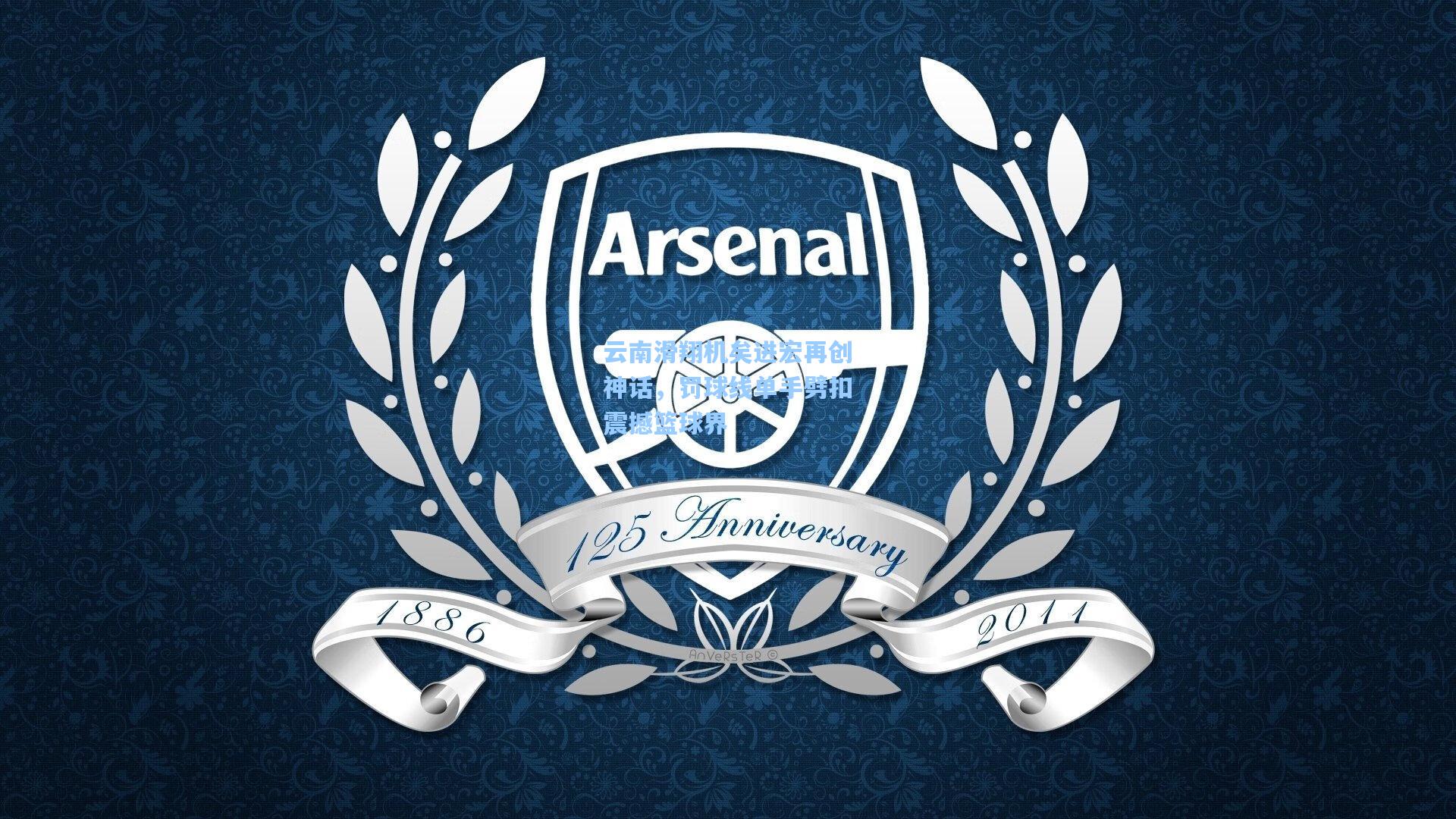 彩经网官网首页_云南滑翔机矣进宏再创神话，罚球线单手劈扣震撼篮球界