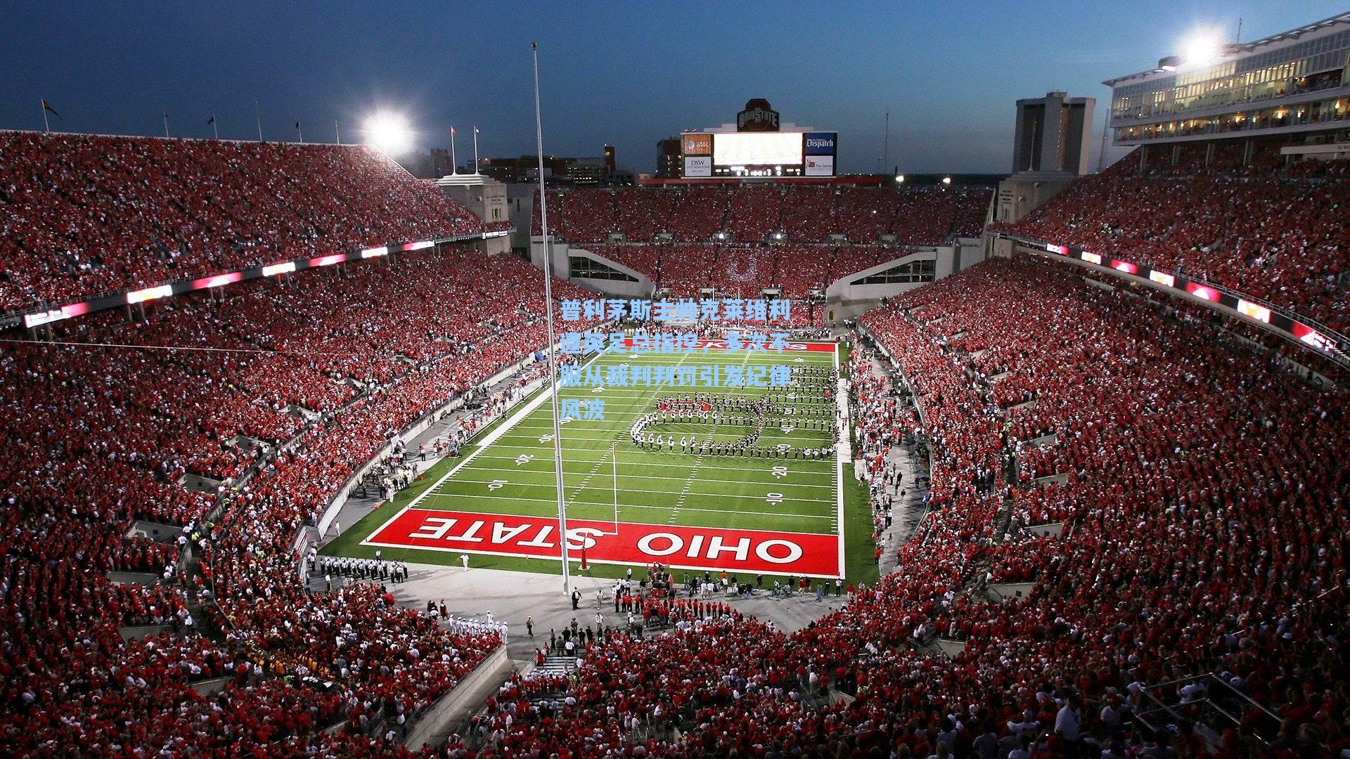 【彩经网】普利茅斯主帅克莱维利遭英足总指控，多次不服从裁判判罚引发纪律风波