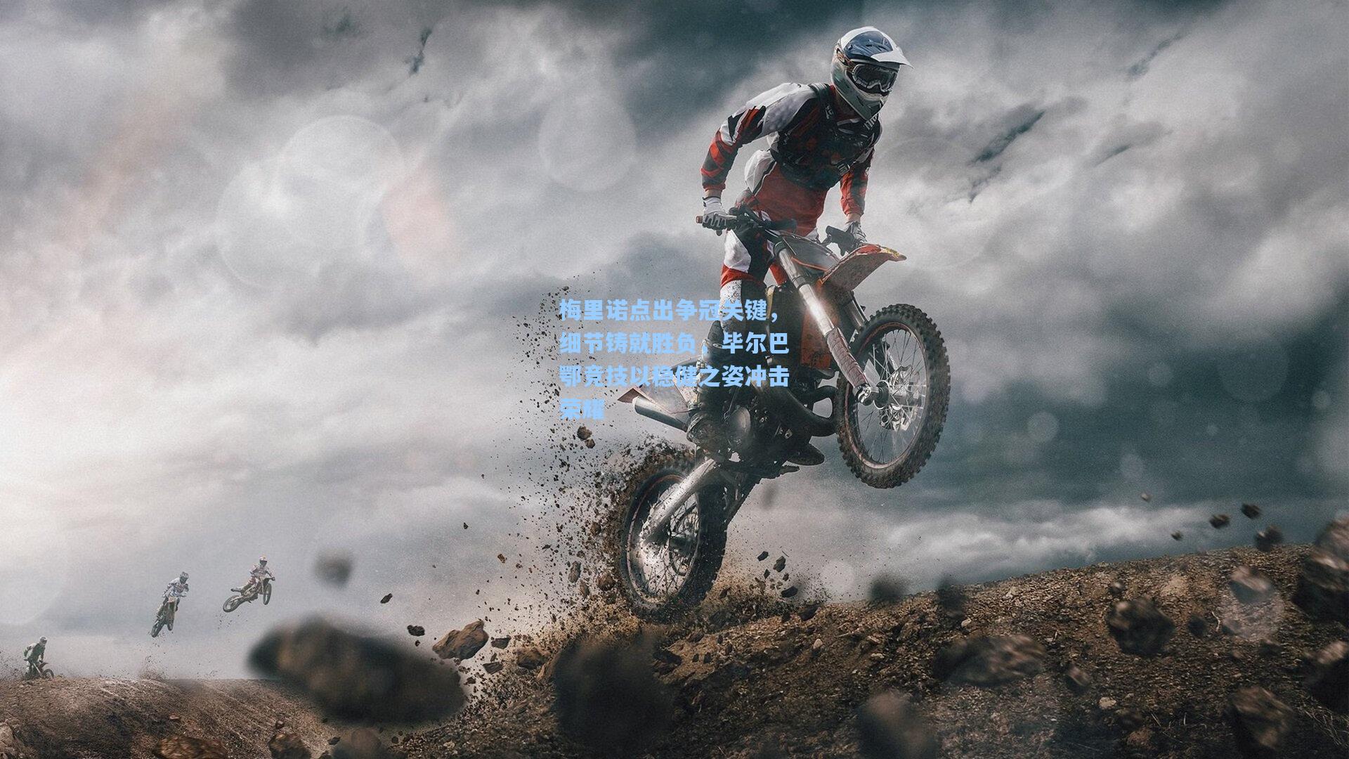 梅里诺点出争冠关键，细节铸就胜负，毕尔巴鄂竞技以稳健之姿冲击荣耀