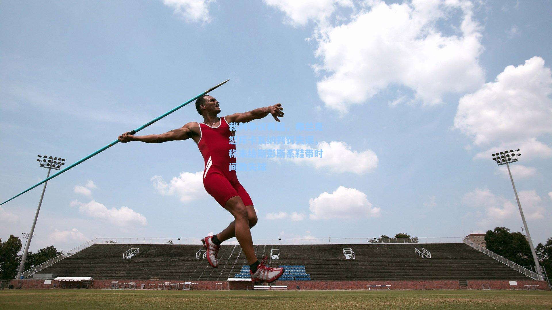 裁判争议再起，弗兰克怒斥卡瓦纳判罚失误，称未给斯彭斯系鞋带时间致失球