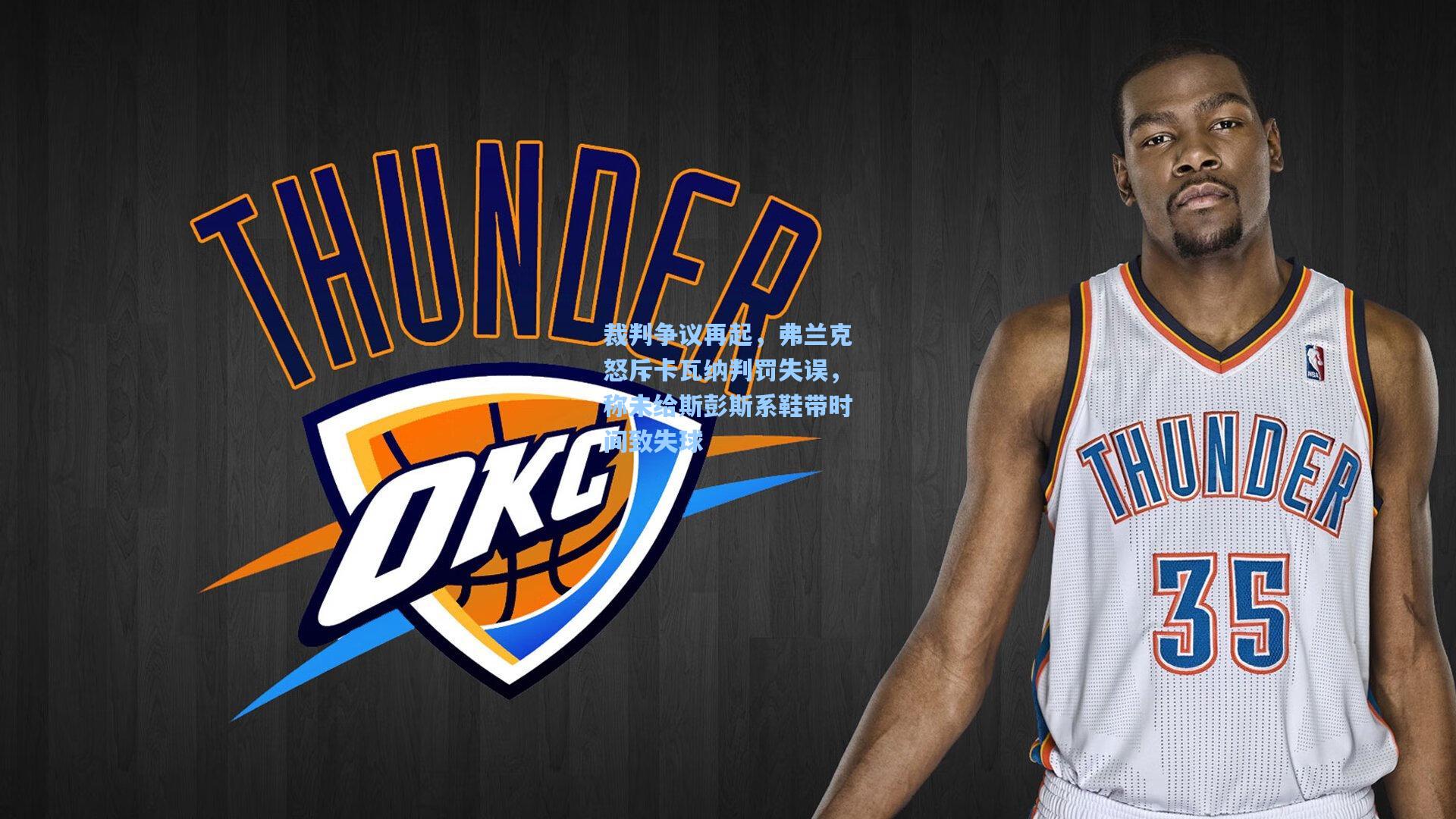 裁判争议再起，弗兰克怒斥卡瓦纳判罚失误，称未给斯彭斯系鞋带时间致失球