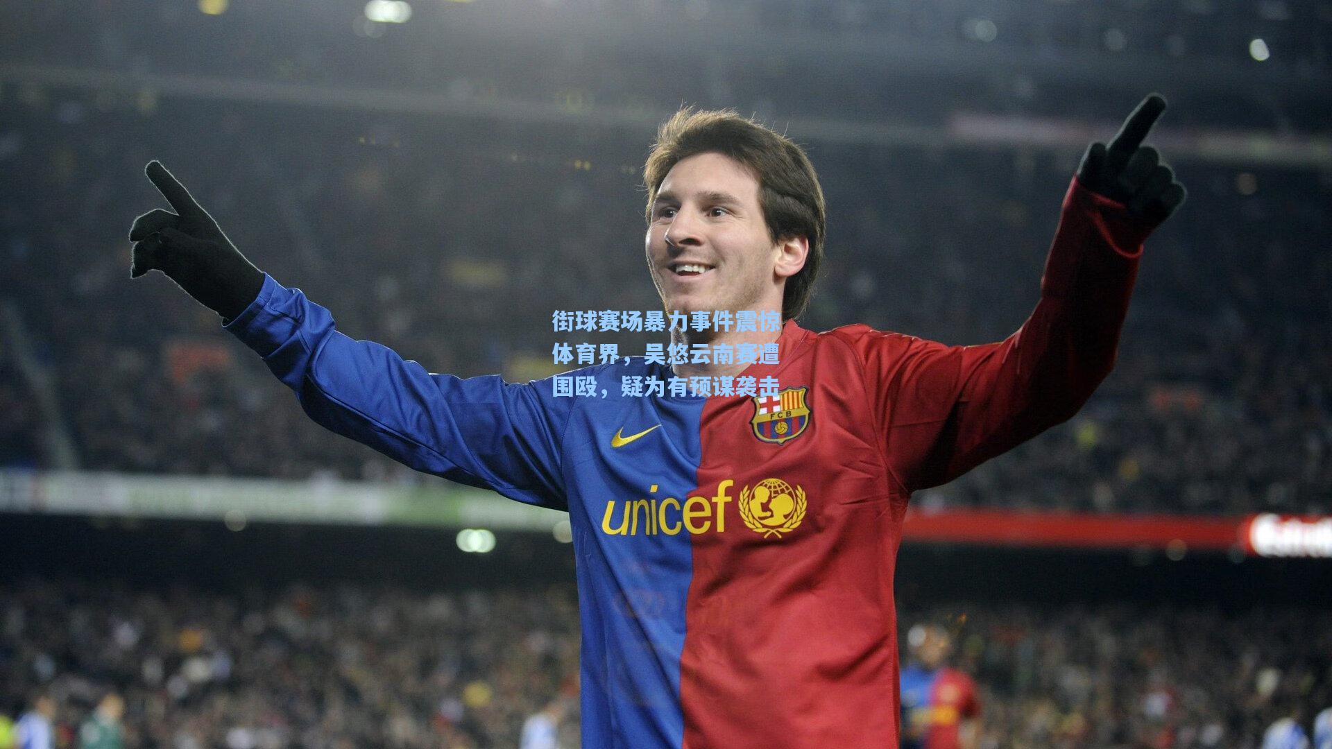 街球赛场暴力事件震惊体育界，吴悠云南赛遭围殴，疑为有预谋袭击