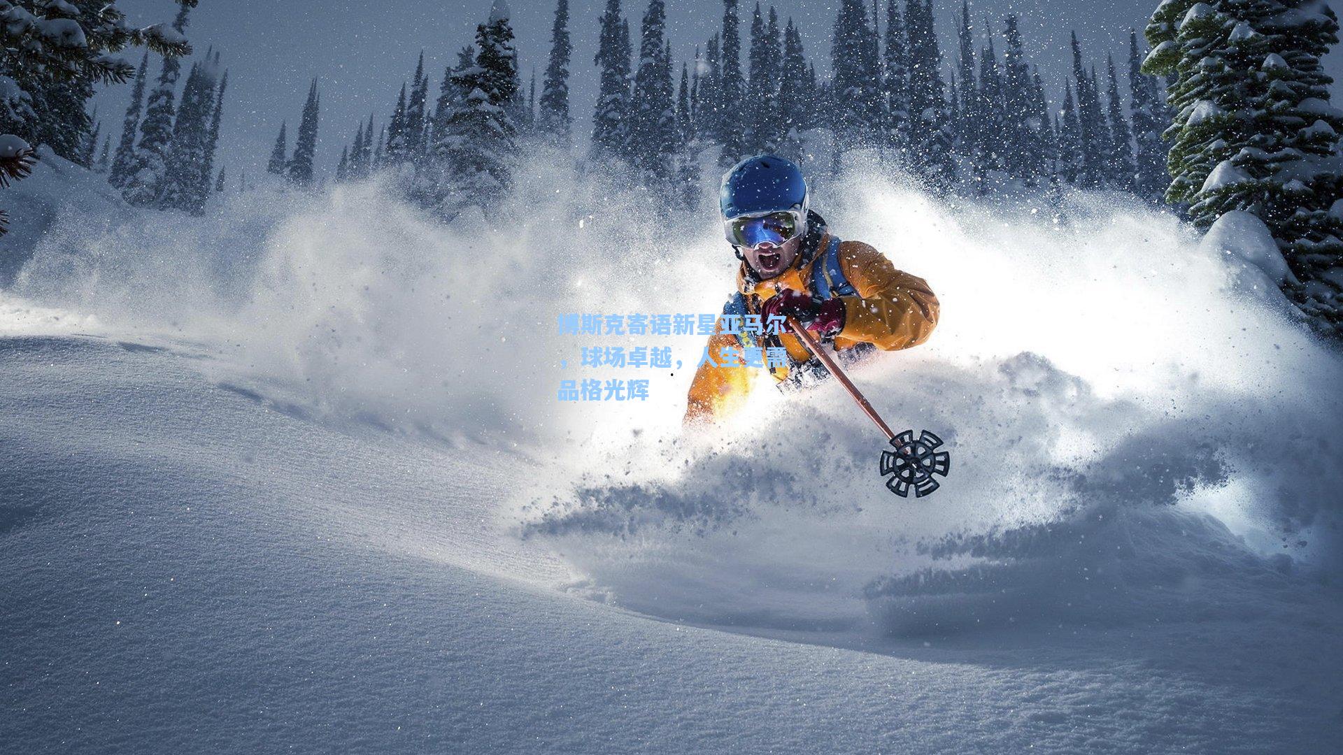 博斯克寄语新星亚马尔，球场卓越，人生更需品格光辉