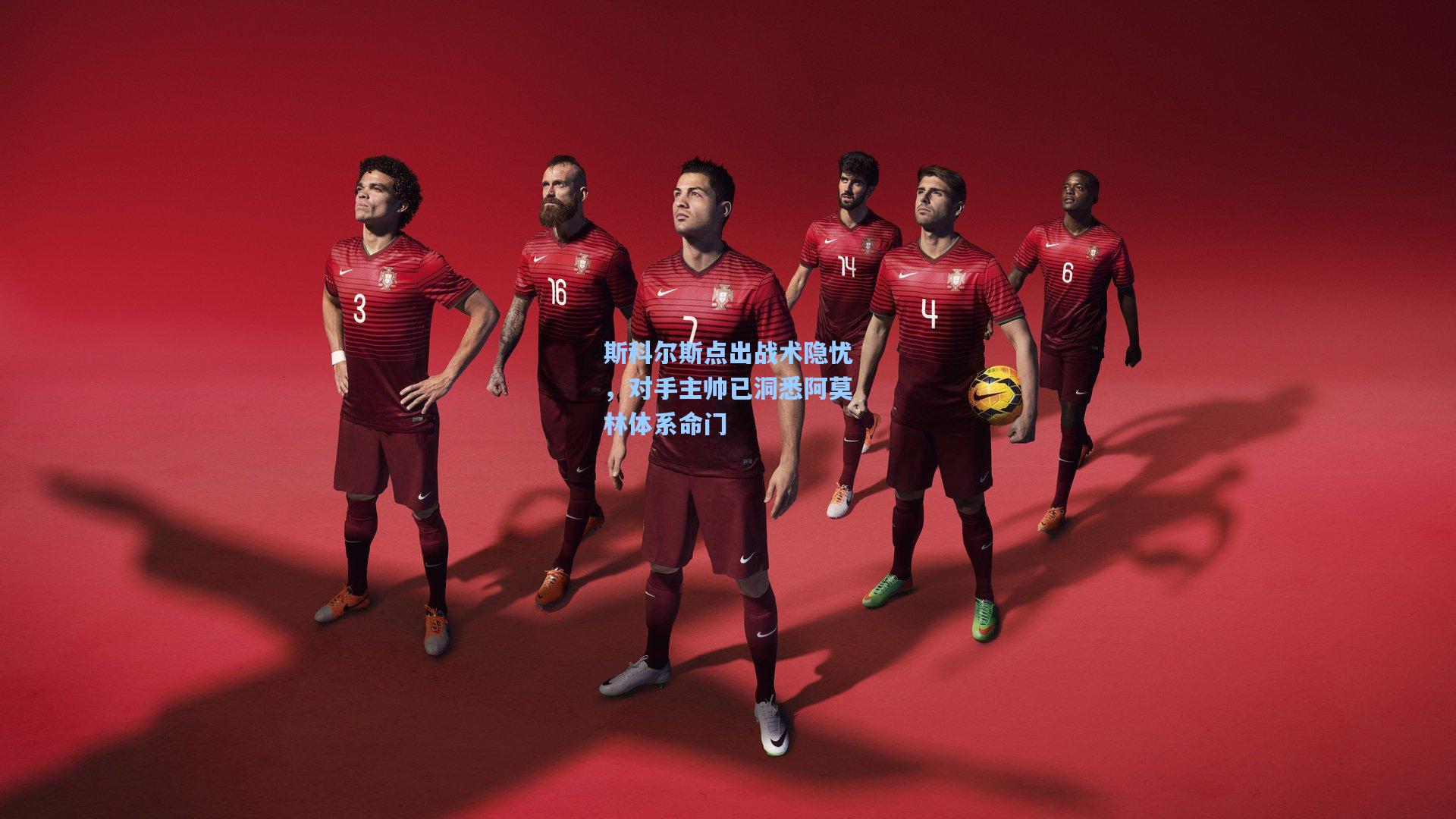 【彩经网彩票走势图大全】斯科尔斯点出战术隐忧，对手主帅已洞悉阿莫林体系命门