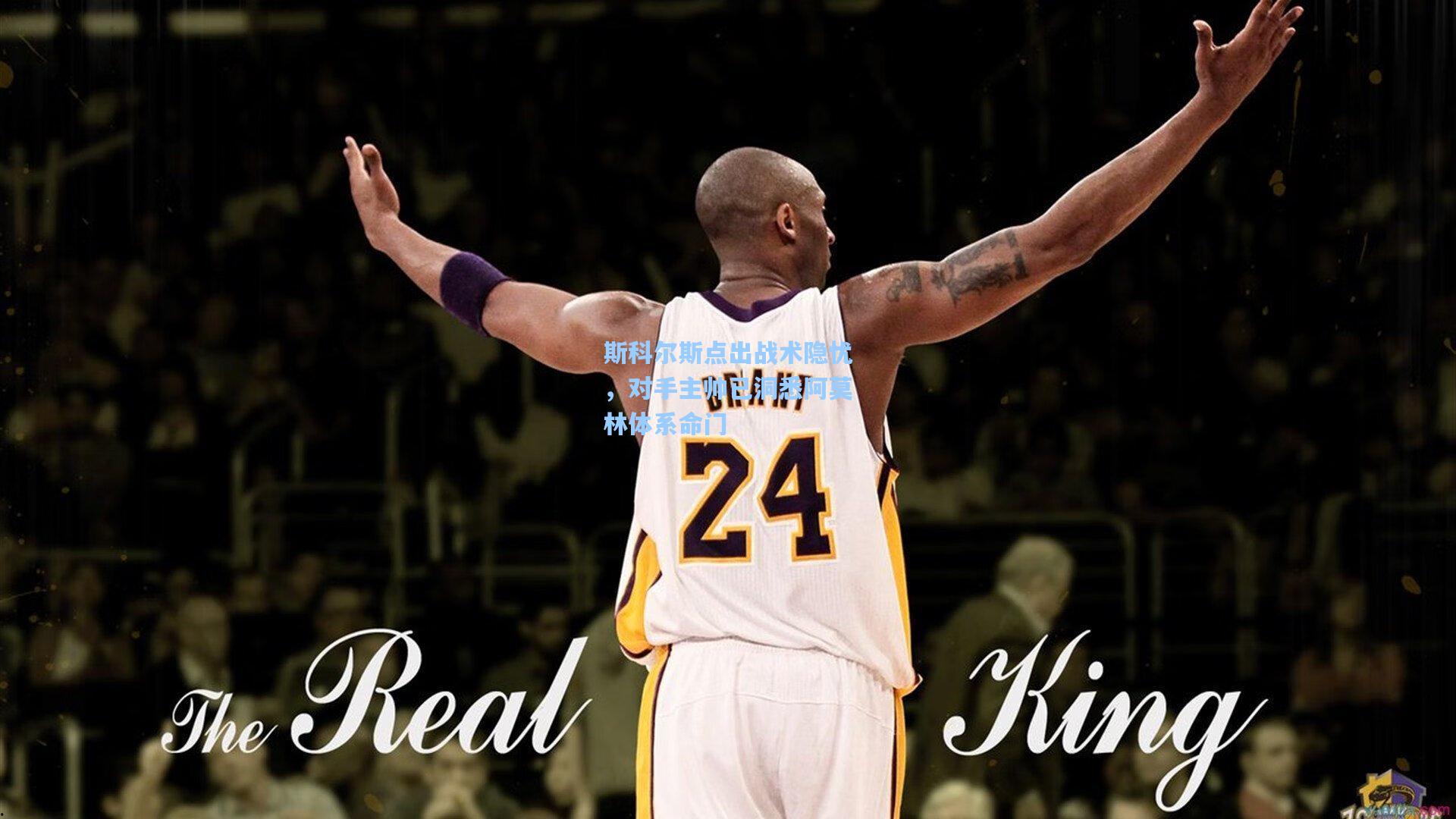 斯科尔斯点出战术隐忧，对手主帅已洞悉阿莫林体系命门