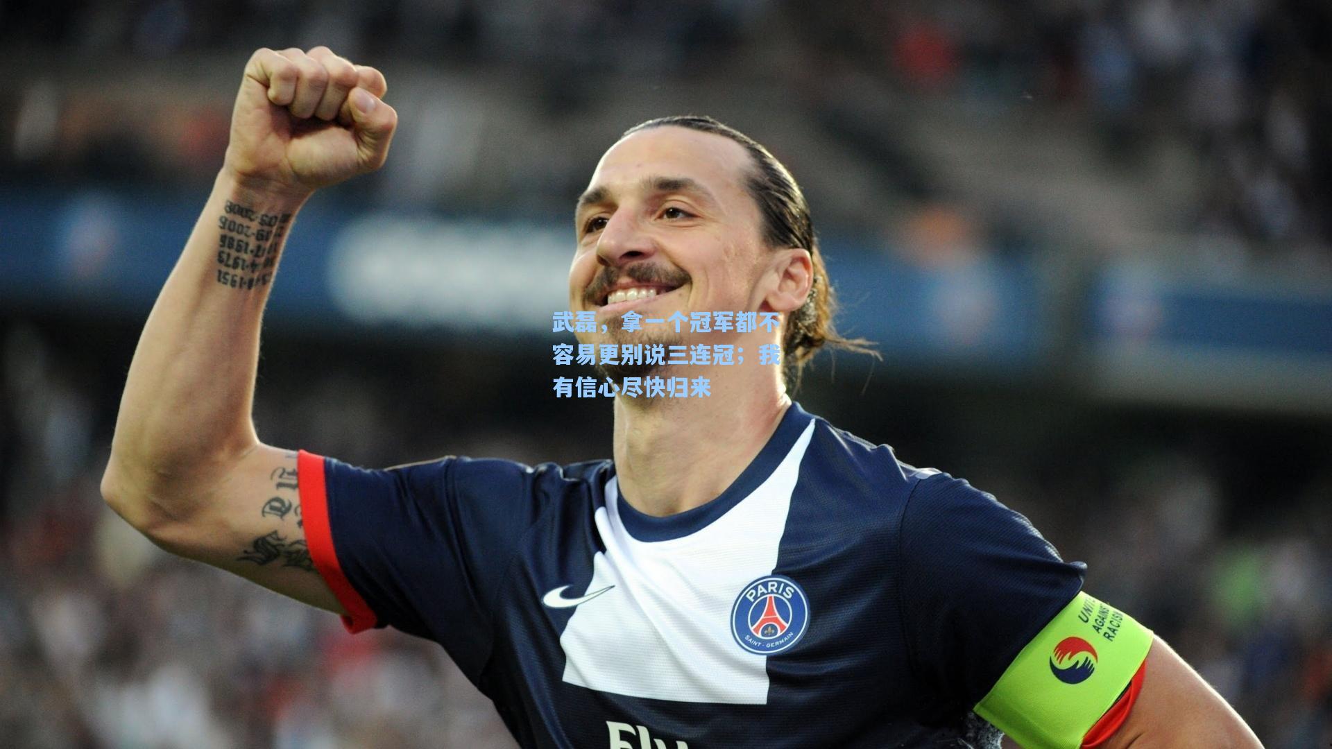 彩经网_武磊，拿一个冠军都不容易更别说三连冠；我有信心尽快归来