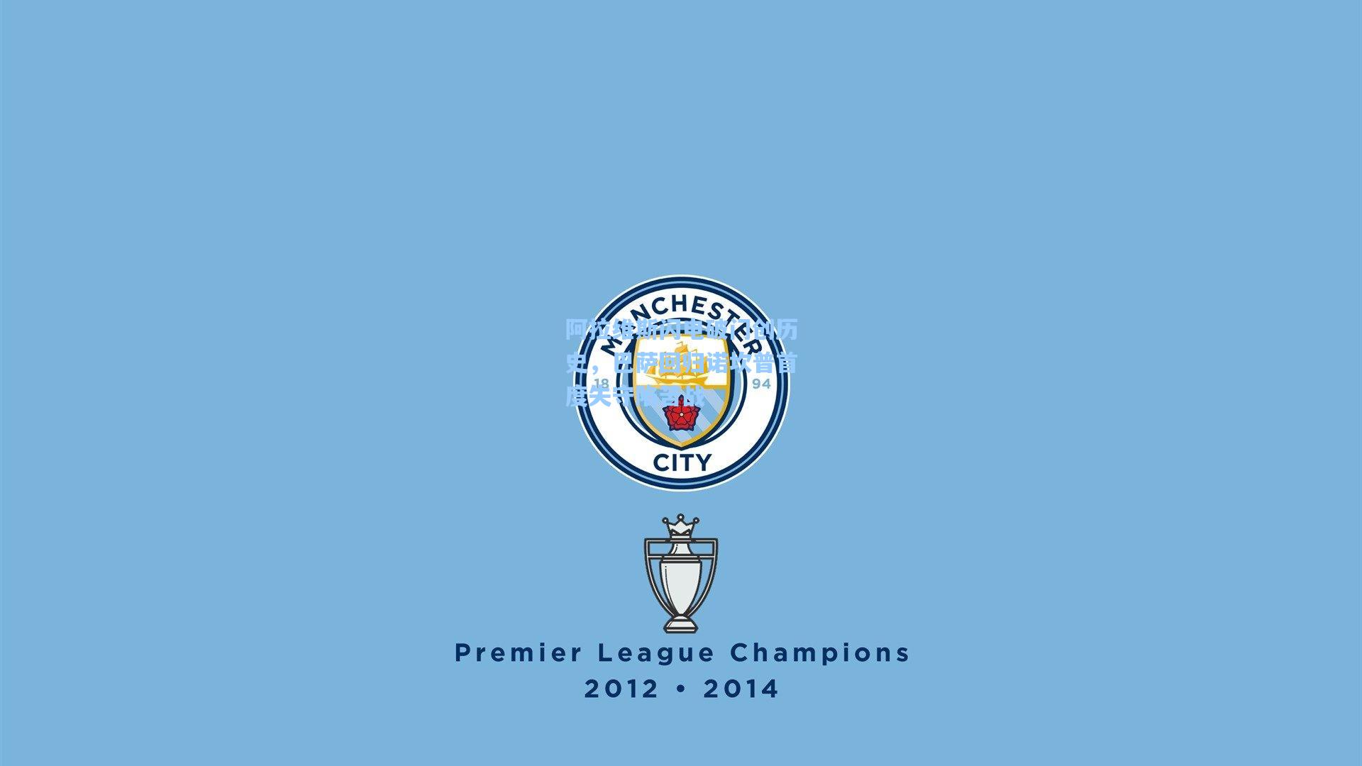 彩经网_阿拉维斯闪电破门创历史，巴萨回归诺坎普首度失守陷苦战