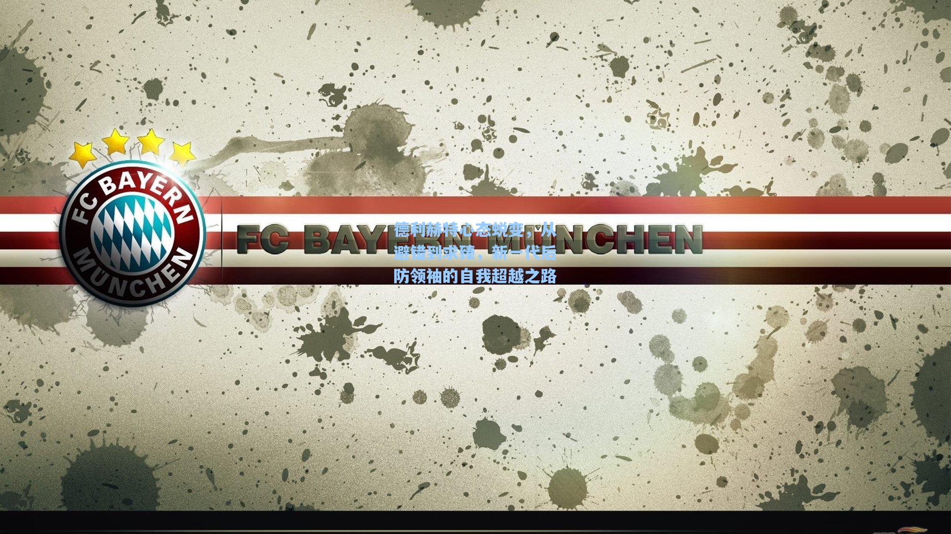 彩经网|德利赫特心态蜕变，从避错到求臻，新一代后防领袖的自我超越之路