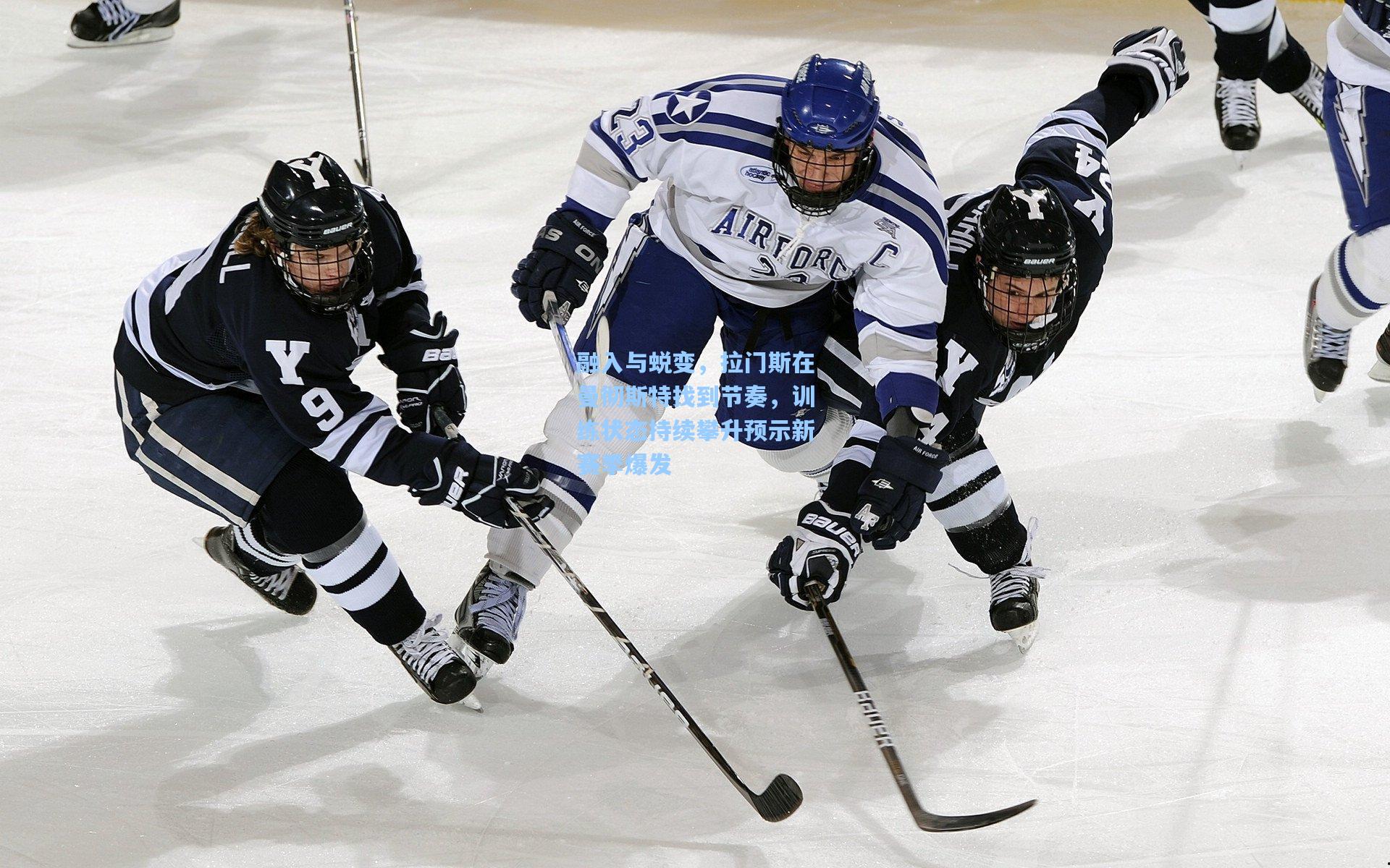 彩经网_融入与蜕变，拉门斯在曼彻斯特找到节奏，训练状态持续攀升预示新赛季爆发