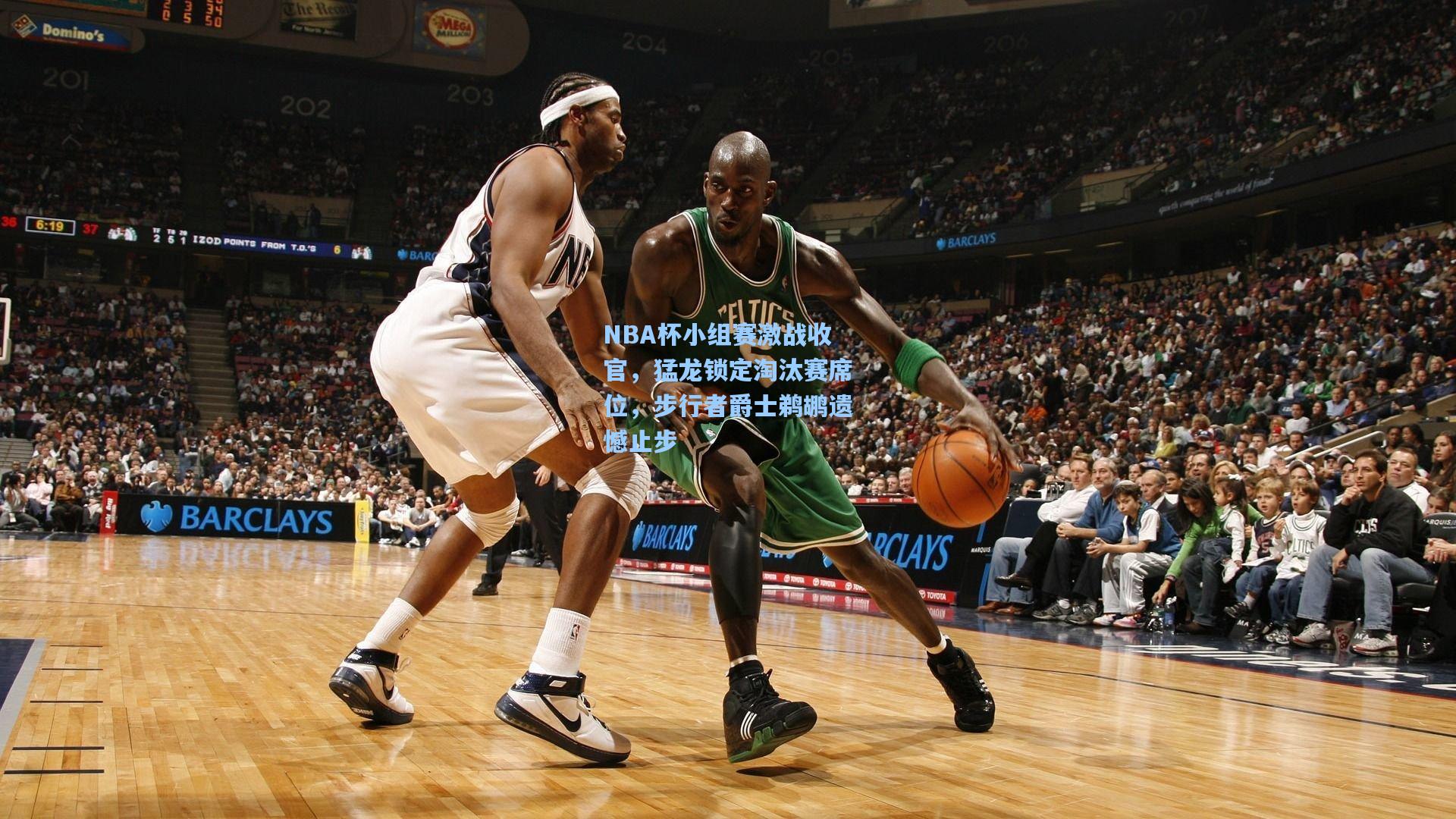 彩经网彩票走势图大全|NBA杯小组赛激战收官，猛龙锁定淘汰赛席位，步行者爵士鹈鹕遗憾止步