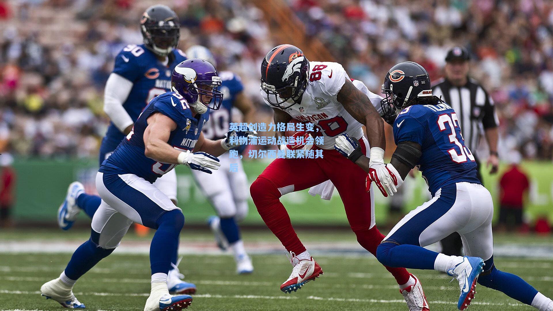 【彩经网彩票走势图大全】英超创造力格局生变，利物浦运动战造机会领跑，切尔西曼联紧随其后