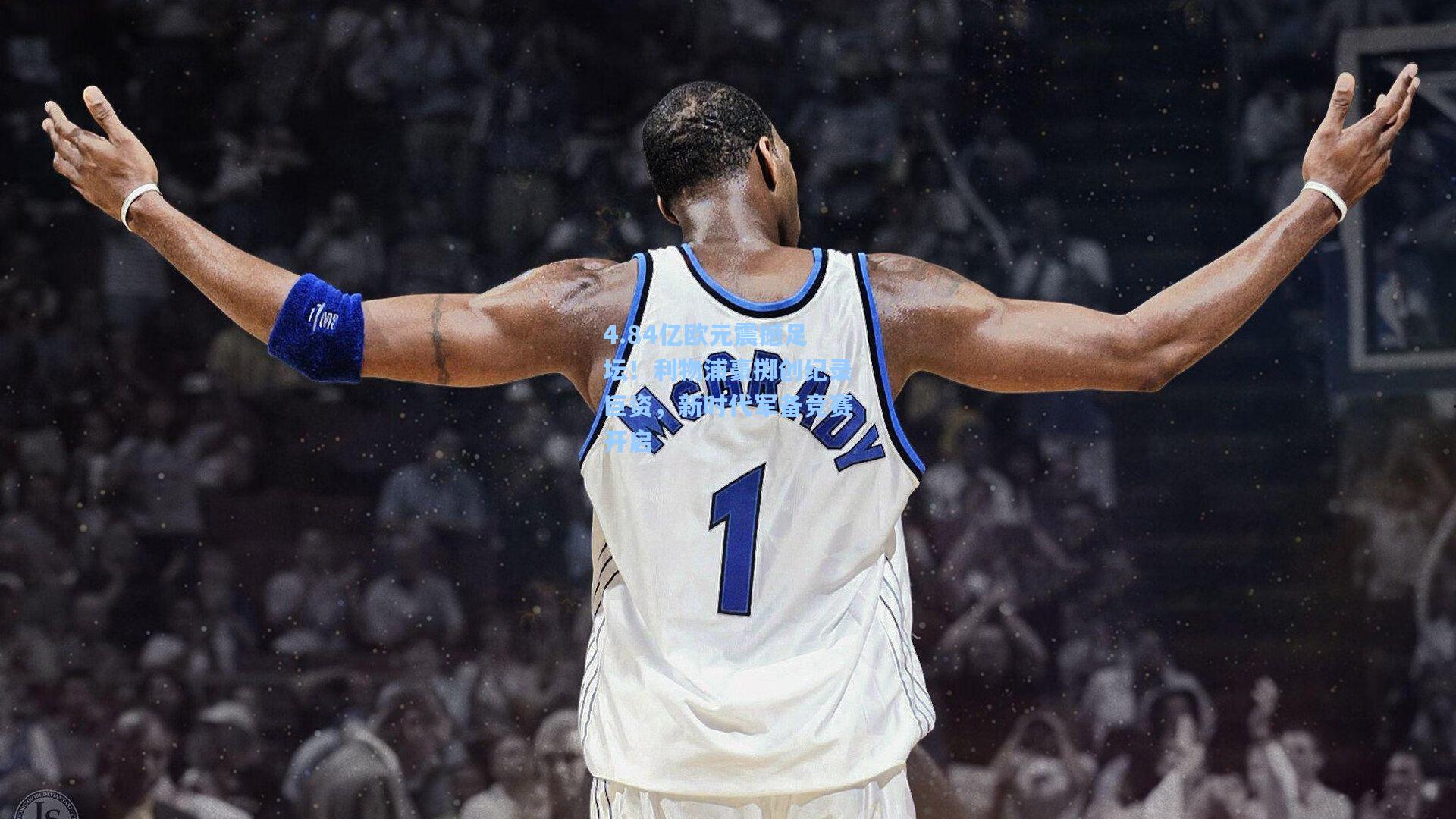 彩经网官网首页|4.84亿欧元震撼足坛！利物浦豪掷创纪录巨资，新时代军备竞赛开启