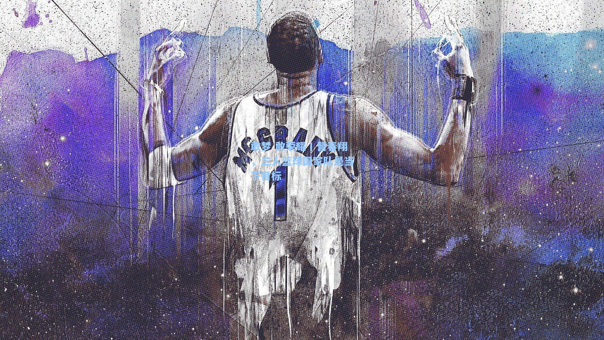 彩经网彩票走势图大全|敢梦 敢荣耀丨訾春翔，三人篮球国家队是当下目标