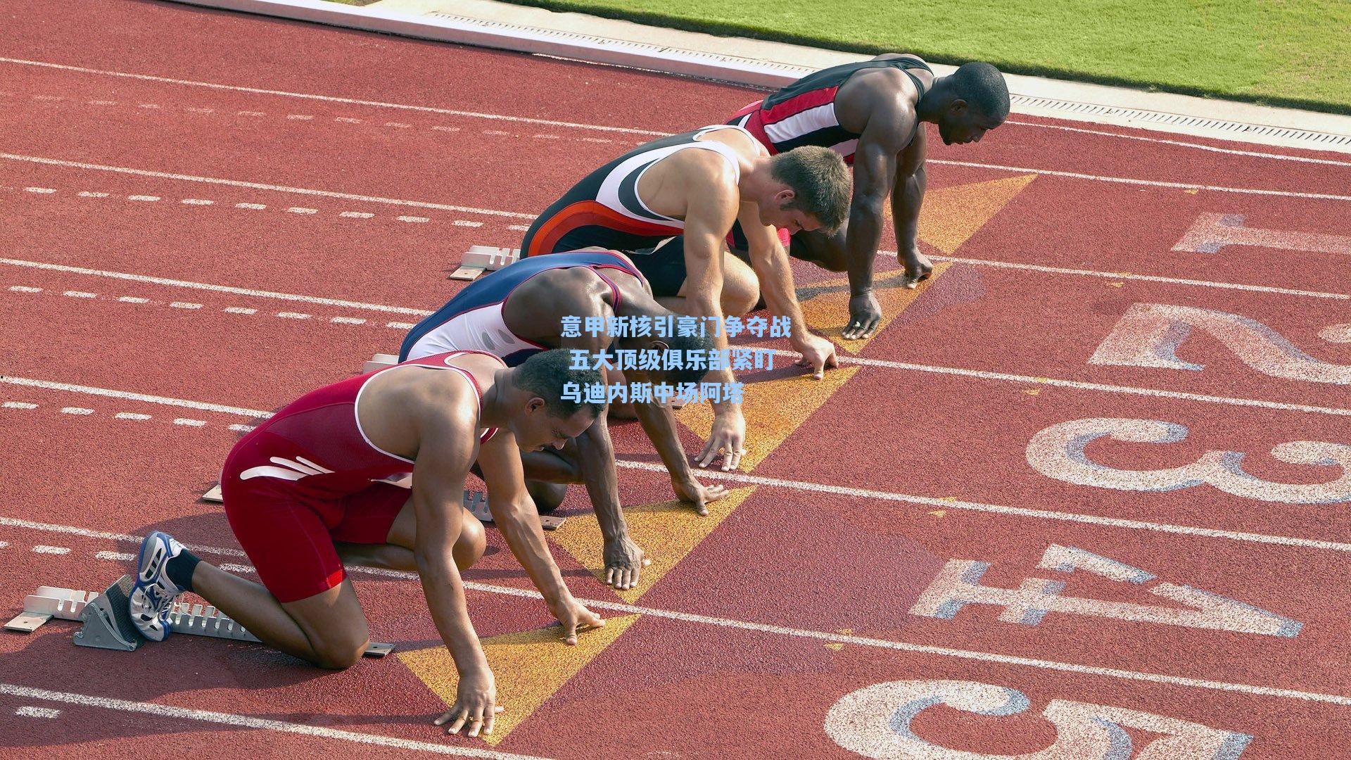 彩经网|意甲新核引豪门争夺战 五大顶级俱乐部紧盯乌迪内斯中场阿塔