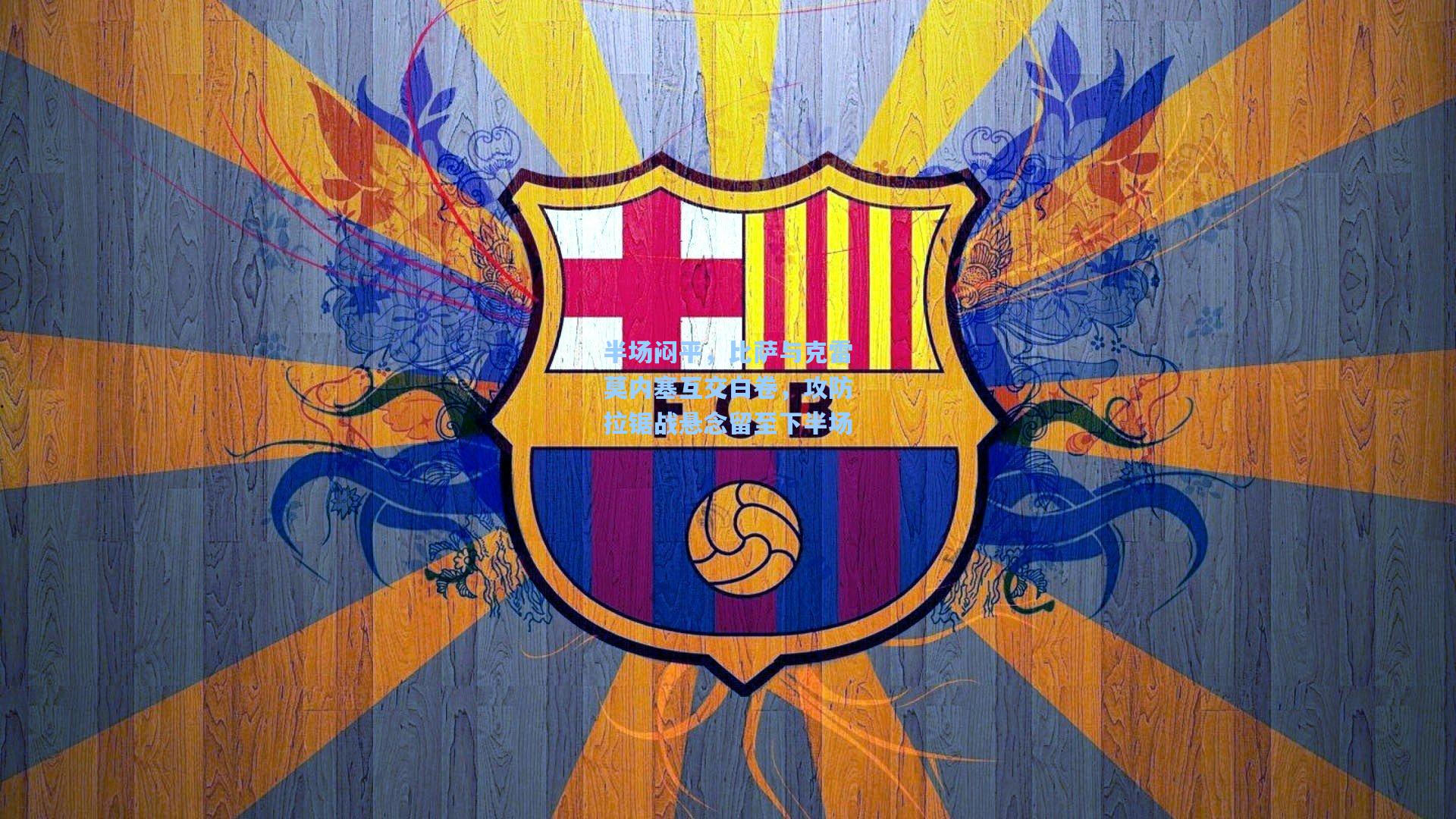 彩经网彩票走势图大全_半场闷平，比萨与克雷莫内塞互交白卷，攻防拉锯战悬念留至下半场