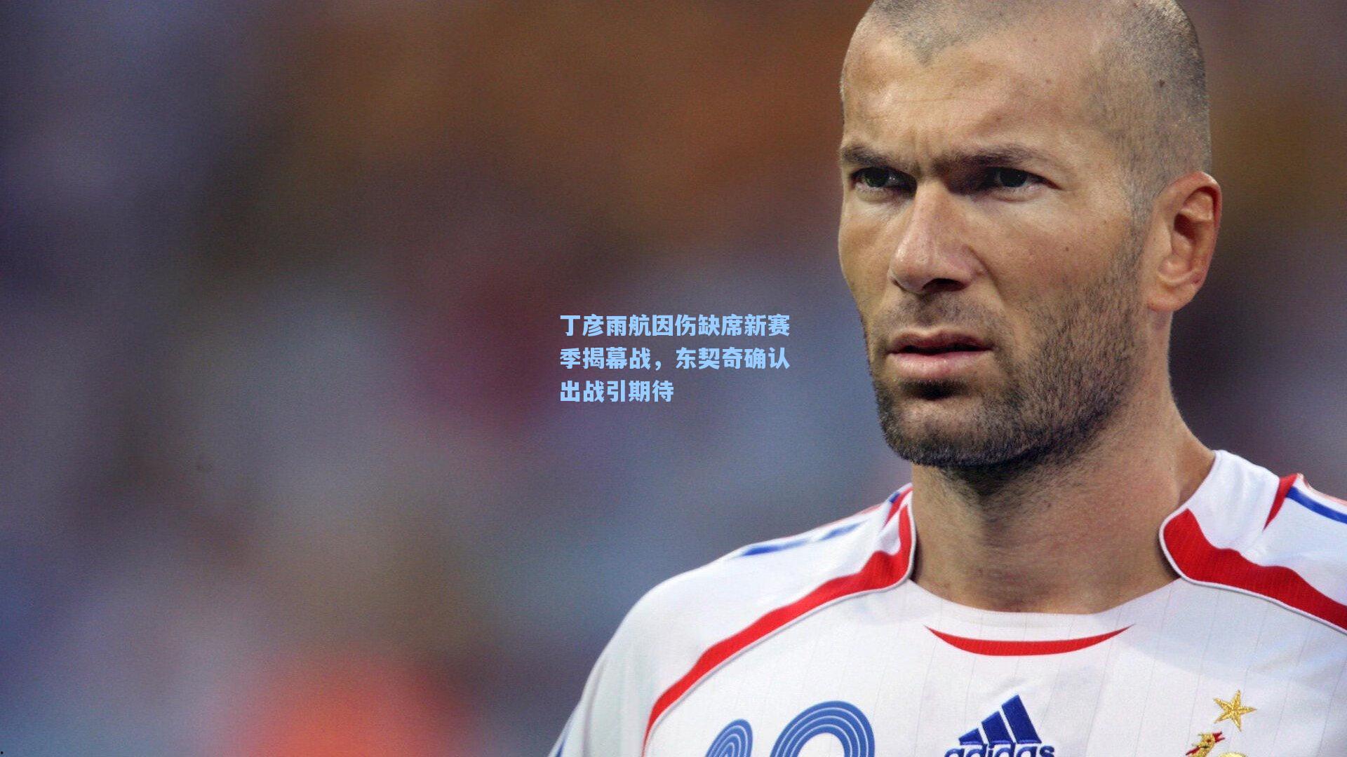 彩经网|丁彦雨航因伤缺席新赛季揭幕战，东契奇确认出战引期待