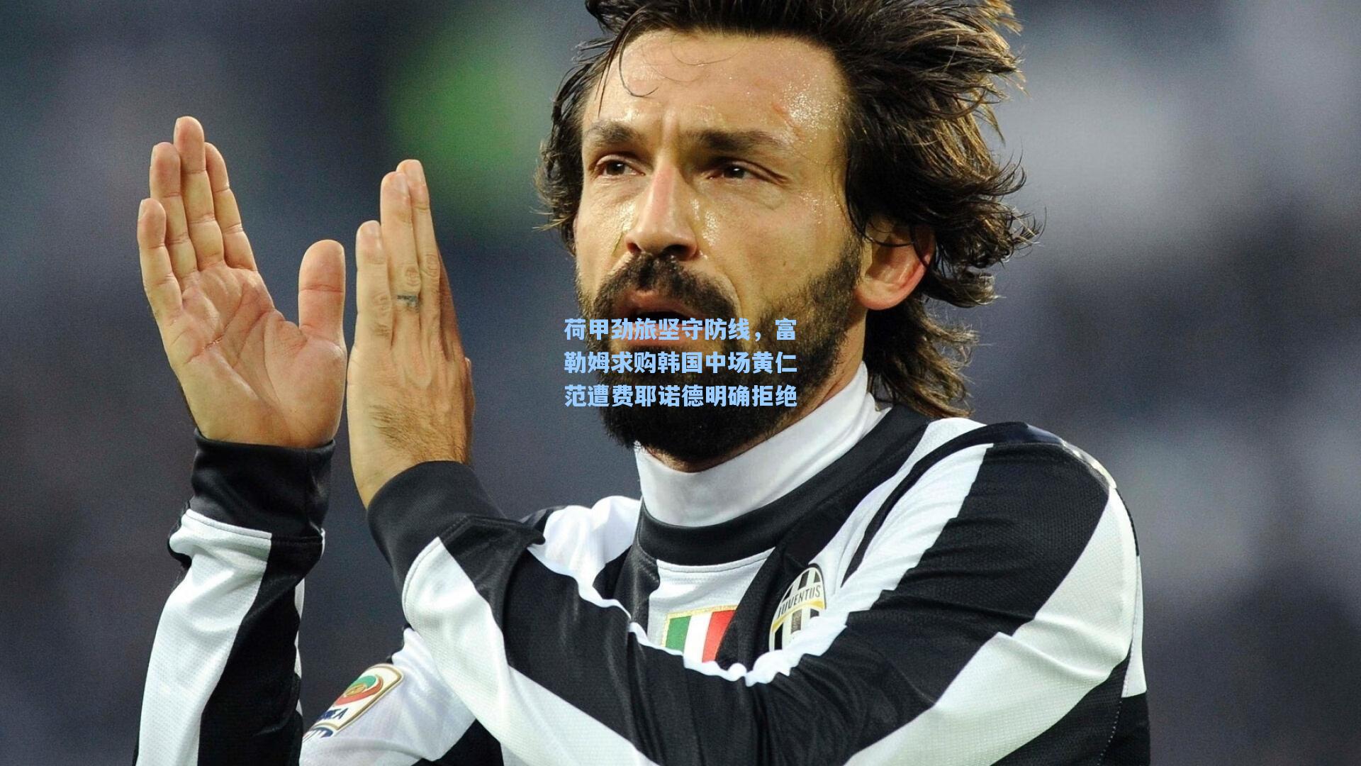 荷甲劲旅坚守防线，富勒姆求购韩国中场黄仁范遭费耶诺德明确拒绝