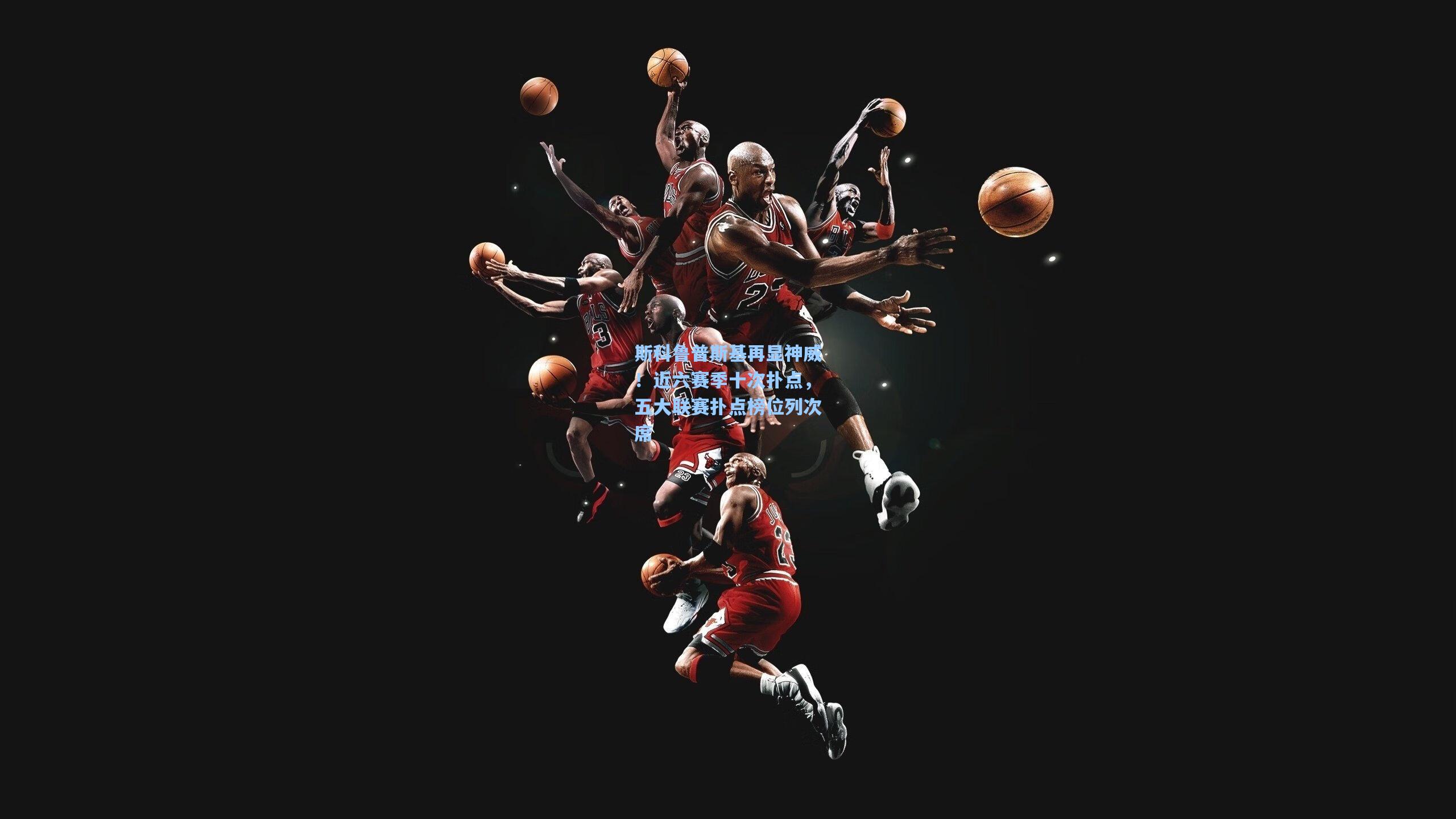 彩经网|斯科鲁普斯基再显神威！近六赛季十次扑点，五大联赛扑点榜位列次席