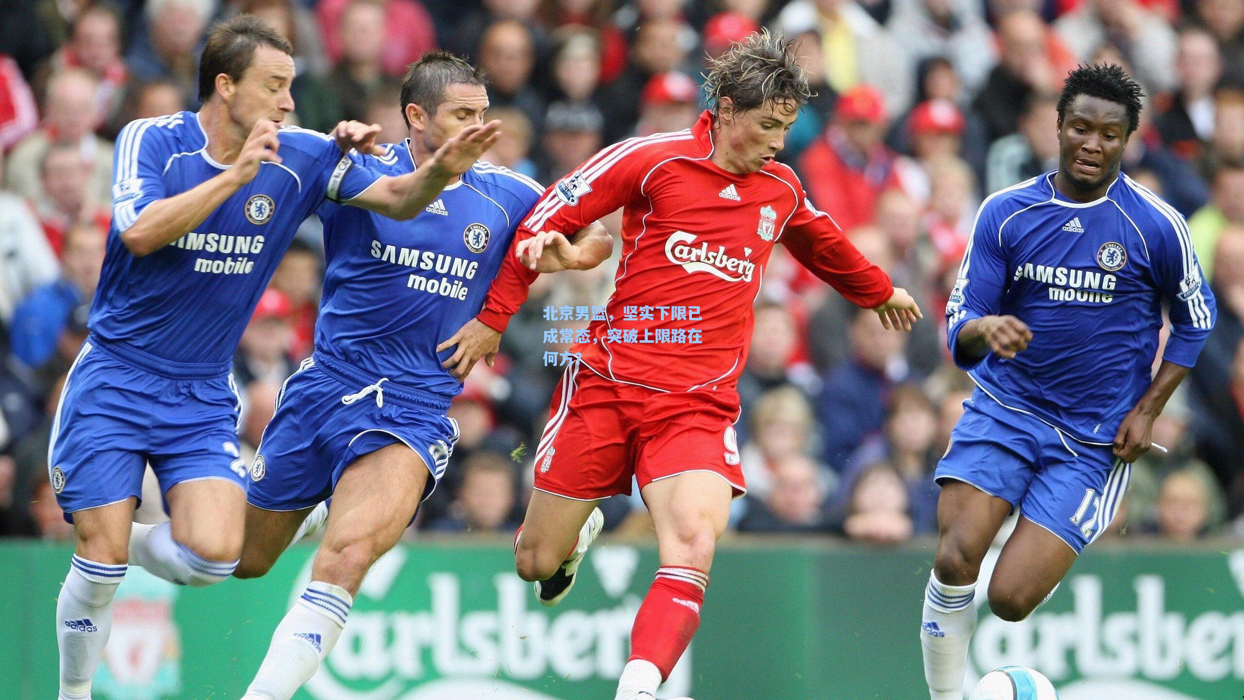 【彩经网】北京男篮，坚实下限已成常态，突破上限路在何方？