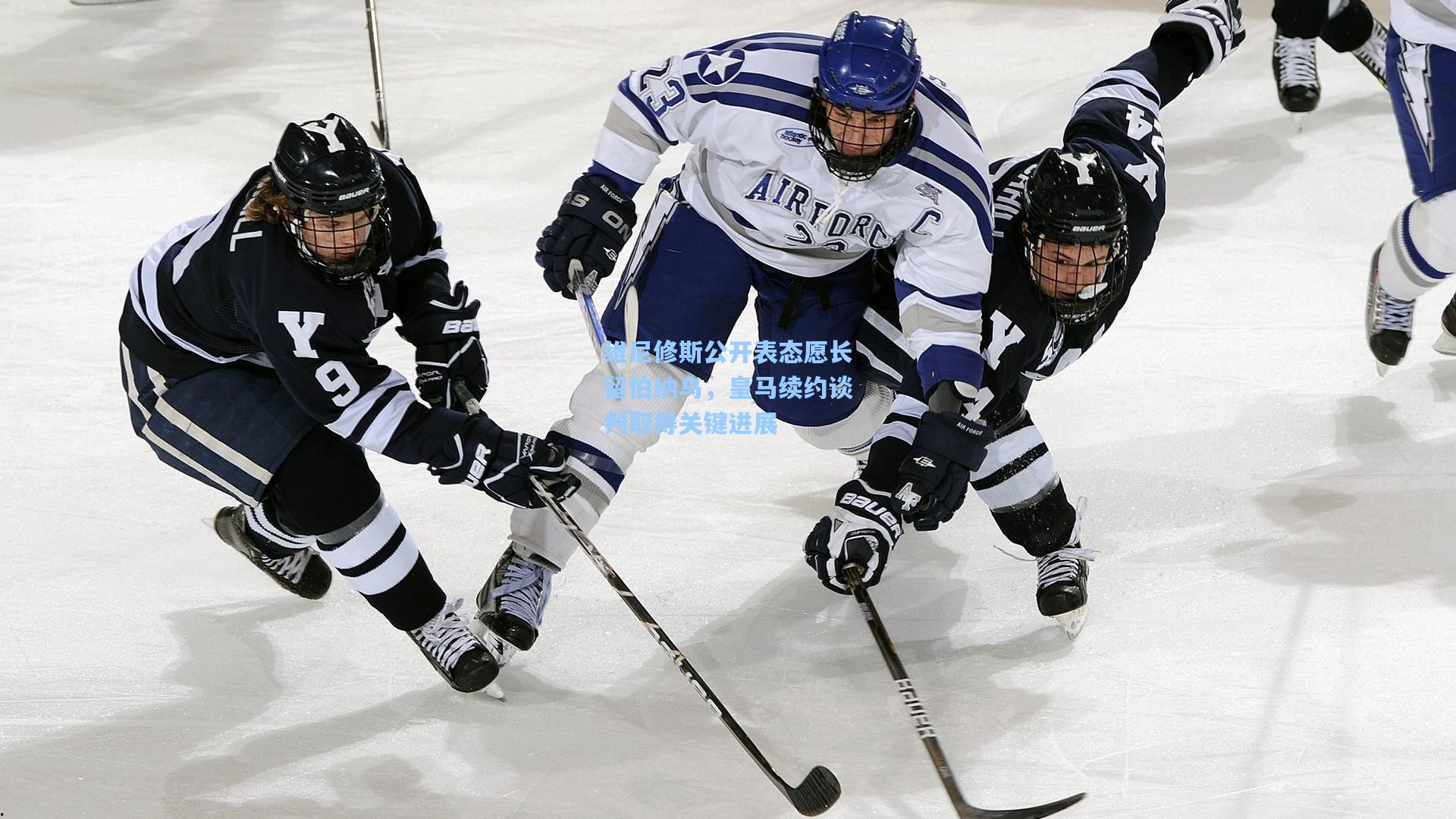 彩经网官网首页：维尼修斯公开表态愿长留伯纳乌，皇马续约谈判取得关键进展