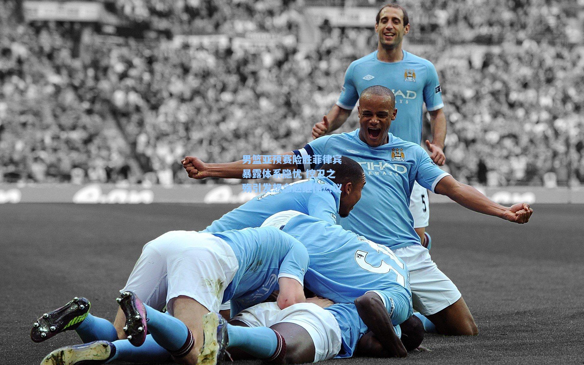 彩经网彩票走势图大全-男篮亚预赛险胜菲律宾暴露体系隐忧 控卫之殇引发想念赵继伟热议