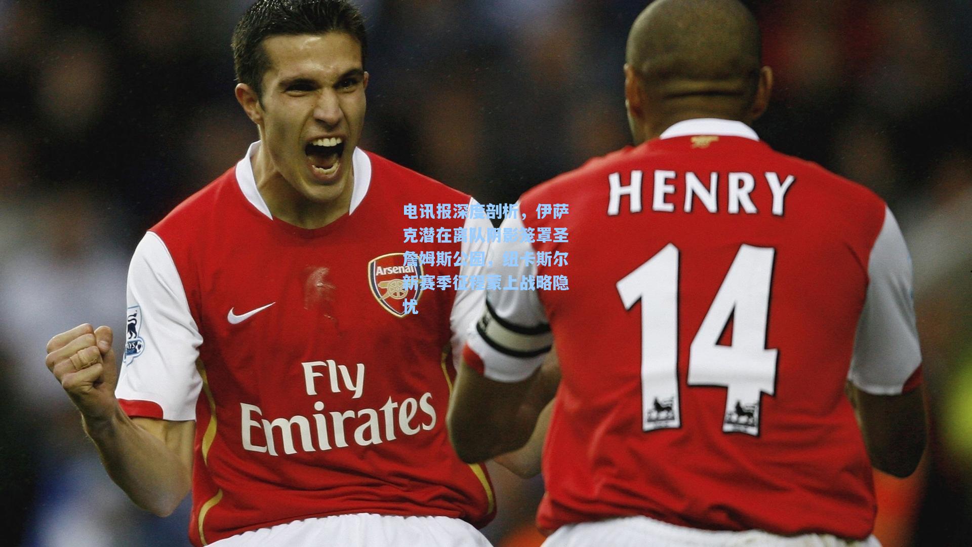 彩经网官网首页：电讯报深度剖析，伊萨克潜在离队阴影笼罩圣詹姆斯公园，纽卡斯尔新赛季征程蒙上战略隐忧