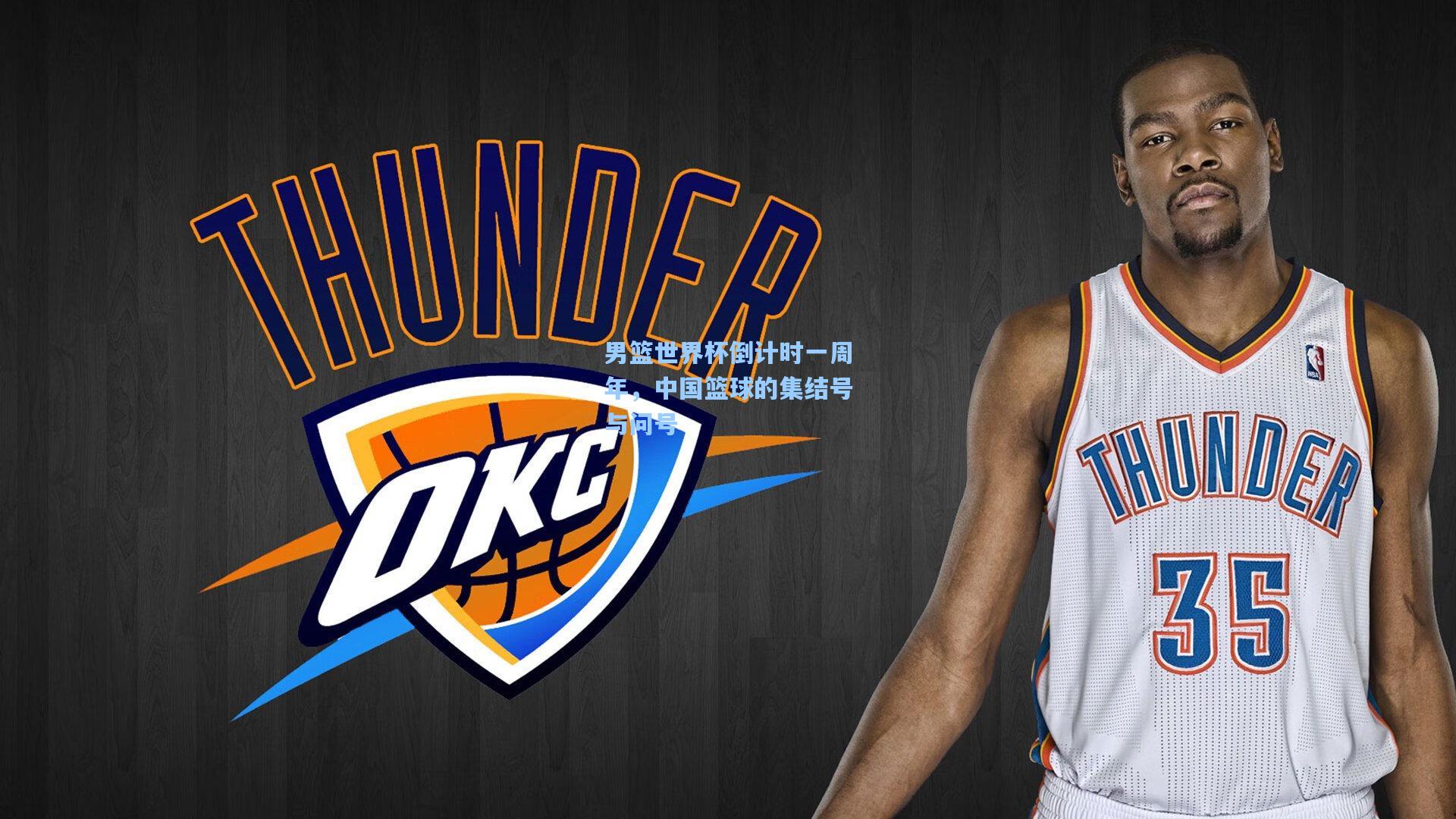 彩经网彩票走势图大全：男篮世界杯倒计时一周年，中国篮球的集结号与问号