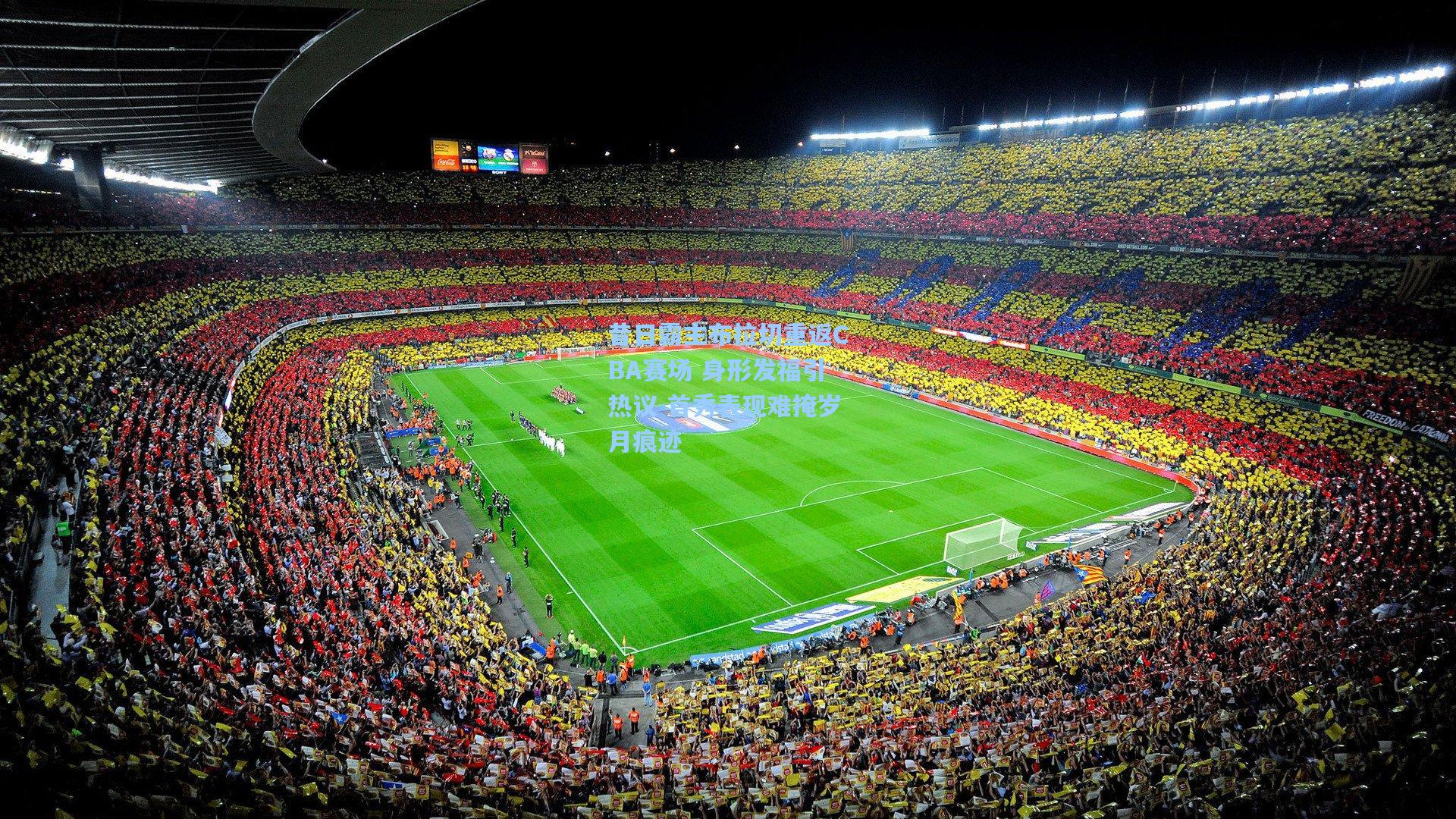 【彩经网】昔日霸主布拉切重返CBA赛场 身形发福引热议 首秀表现难掩岁月痕迹