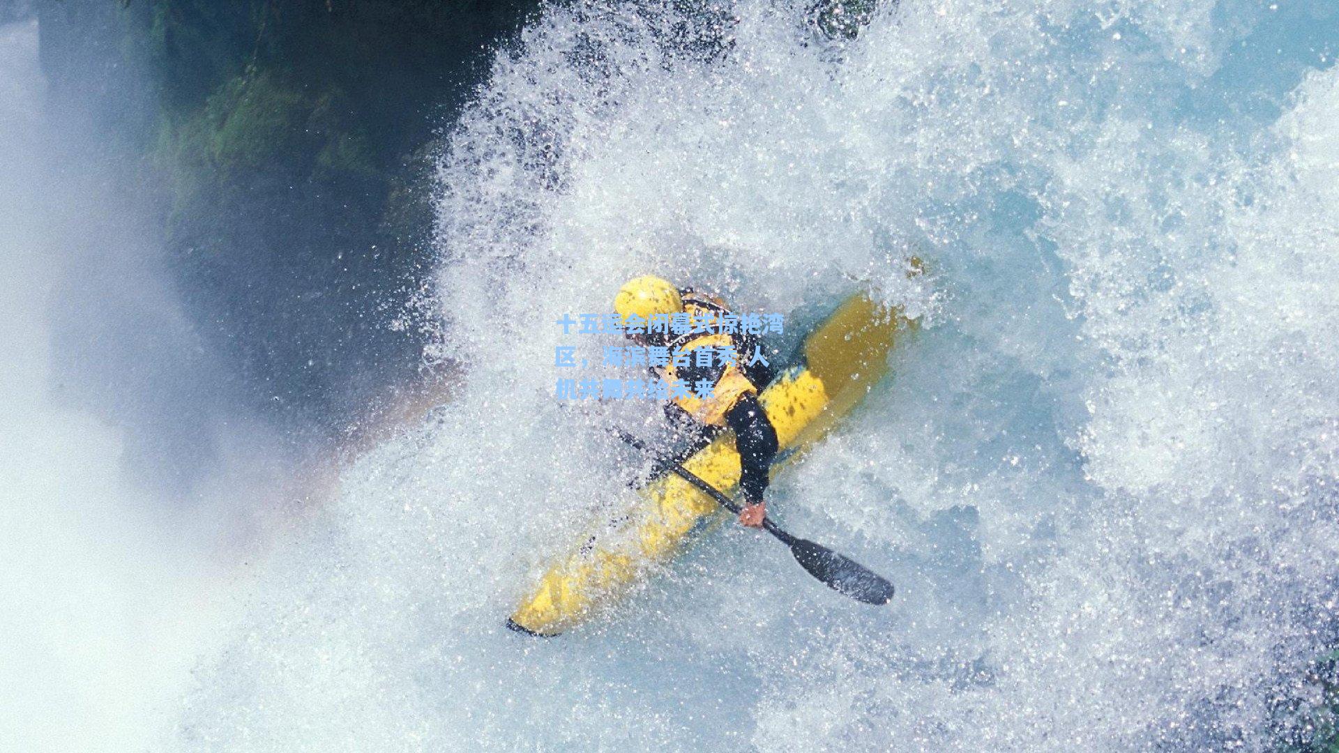 十五运会闭幕式惊艳湾区，海滨舞台首秀 人机共舞共绘未来