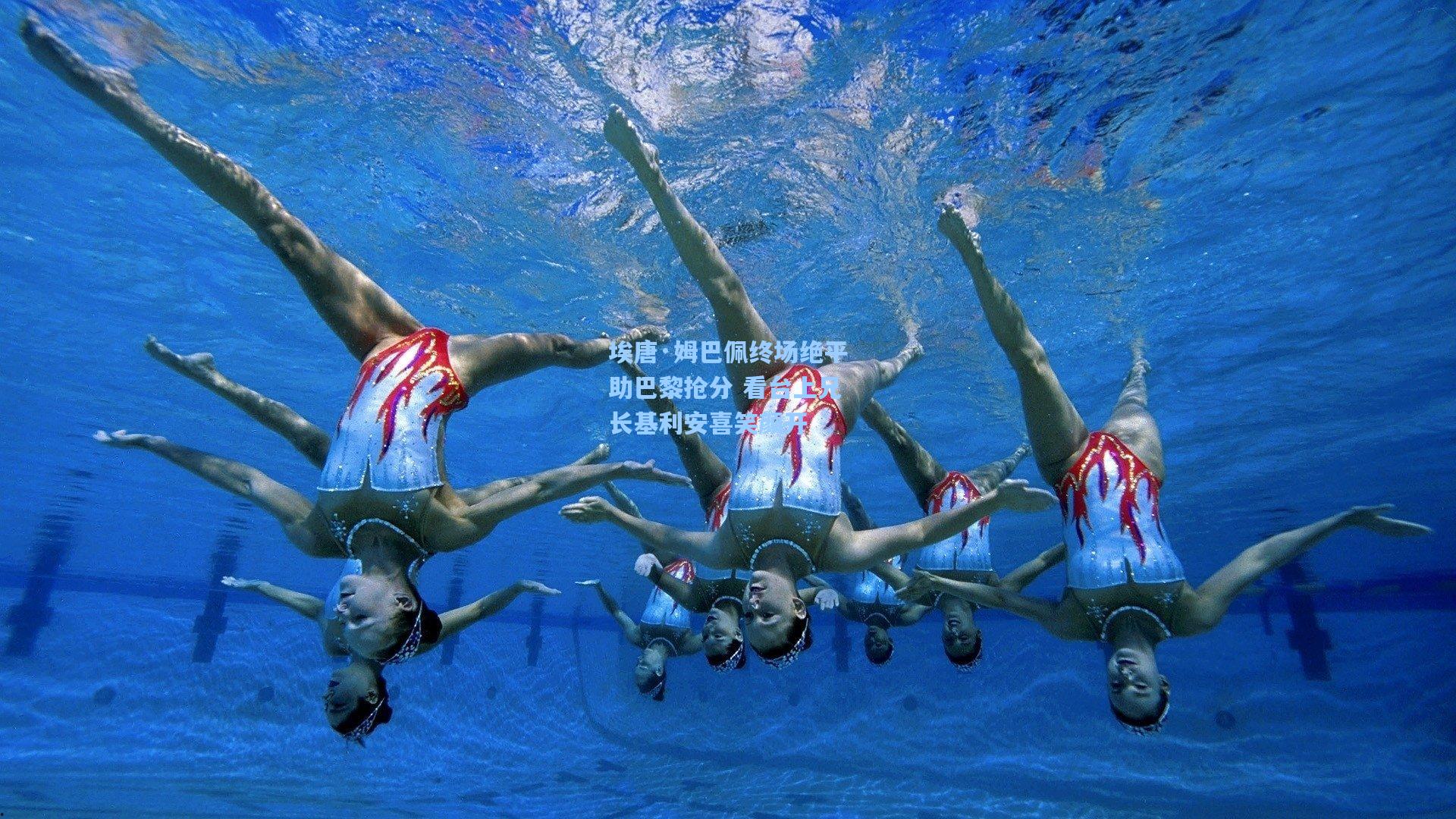 埃唐·姆巴佩终场绝平助巴黎抢分 看台上兄长基利安喜笑颜开