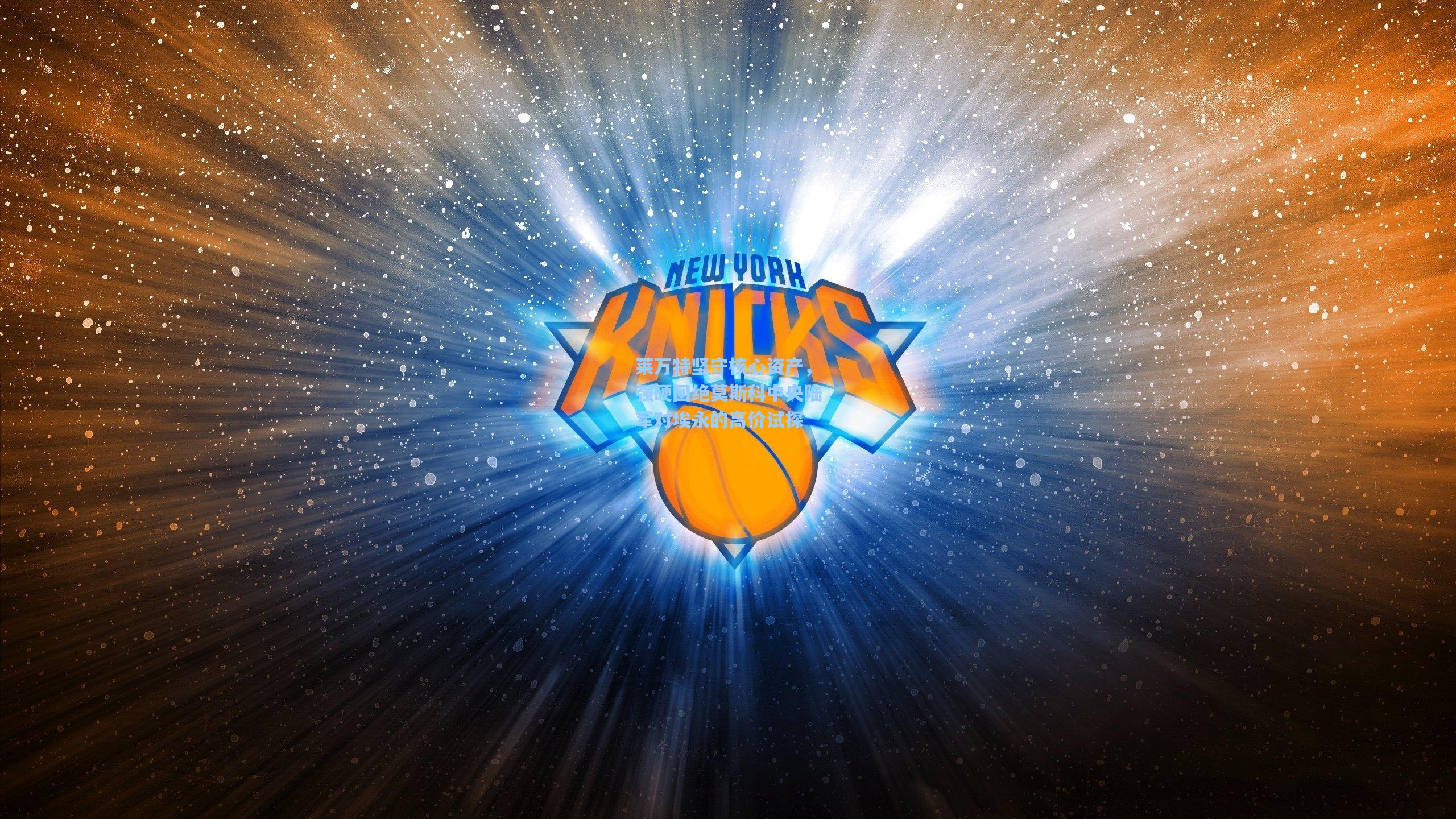 莱万特坚守核心资产，强硬回绝莫斯科中央陆军对埃永的高价试探