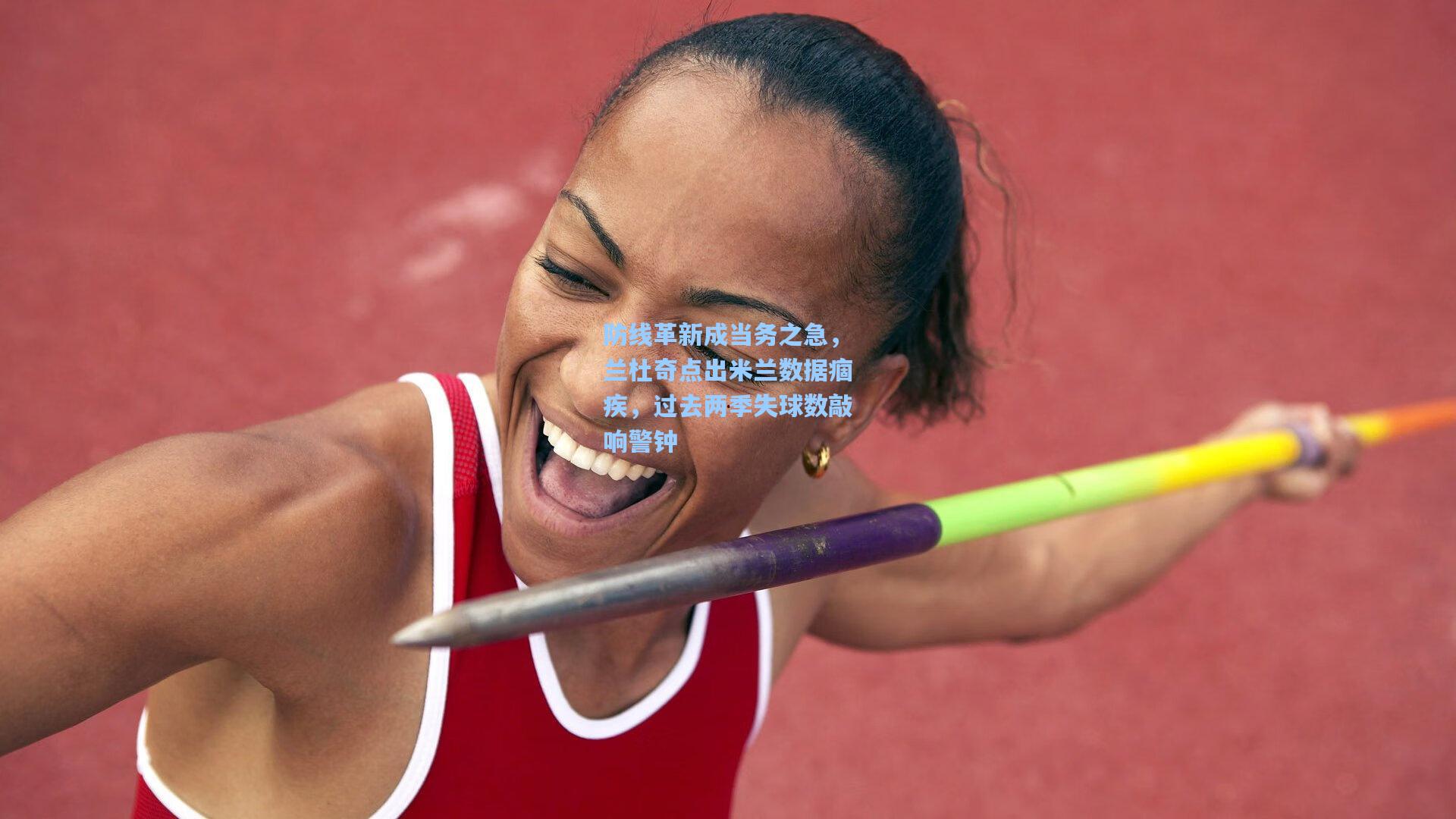 彩经网：防线革新成当务之急，兰杜奇点出米兰数据痼疾，过去两季失球数敲响警钟