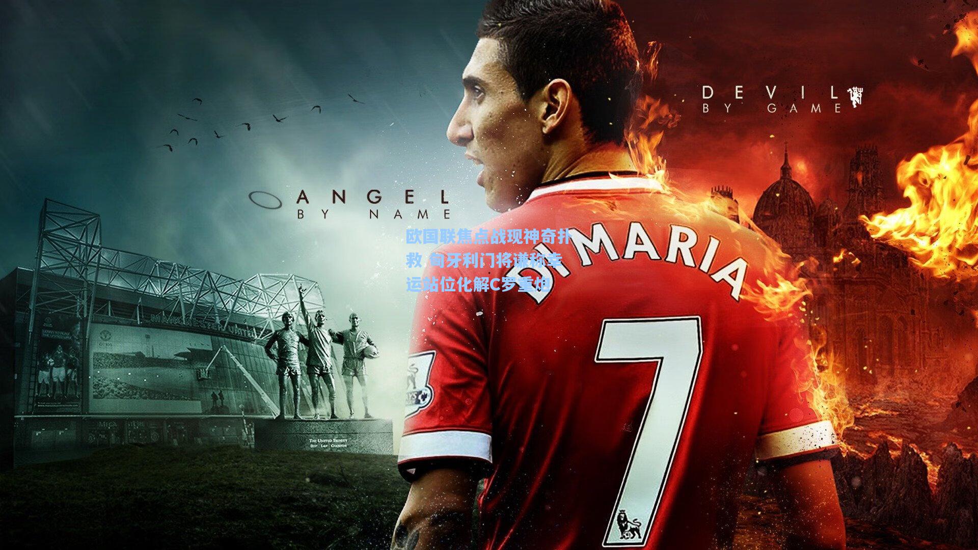 彩经网彩票走势图大全_欧国联焦点战现神奇扑救 匈牙利门将谦称幸运站位化解C罗重炮