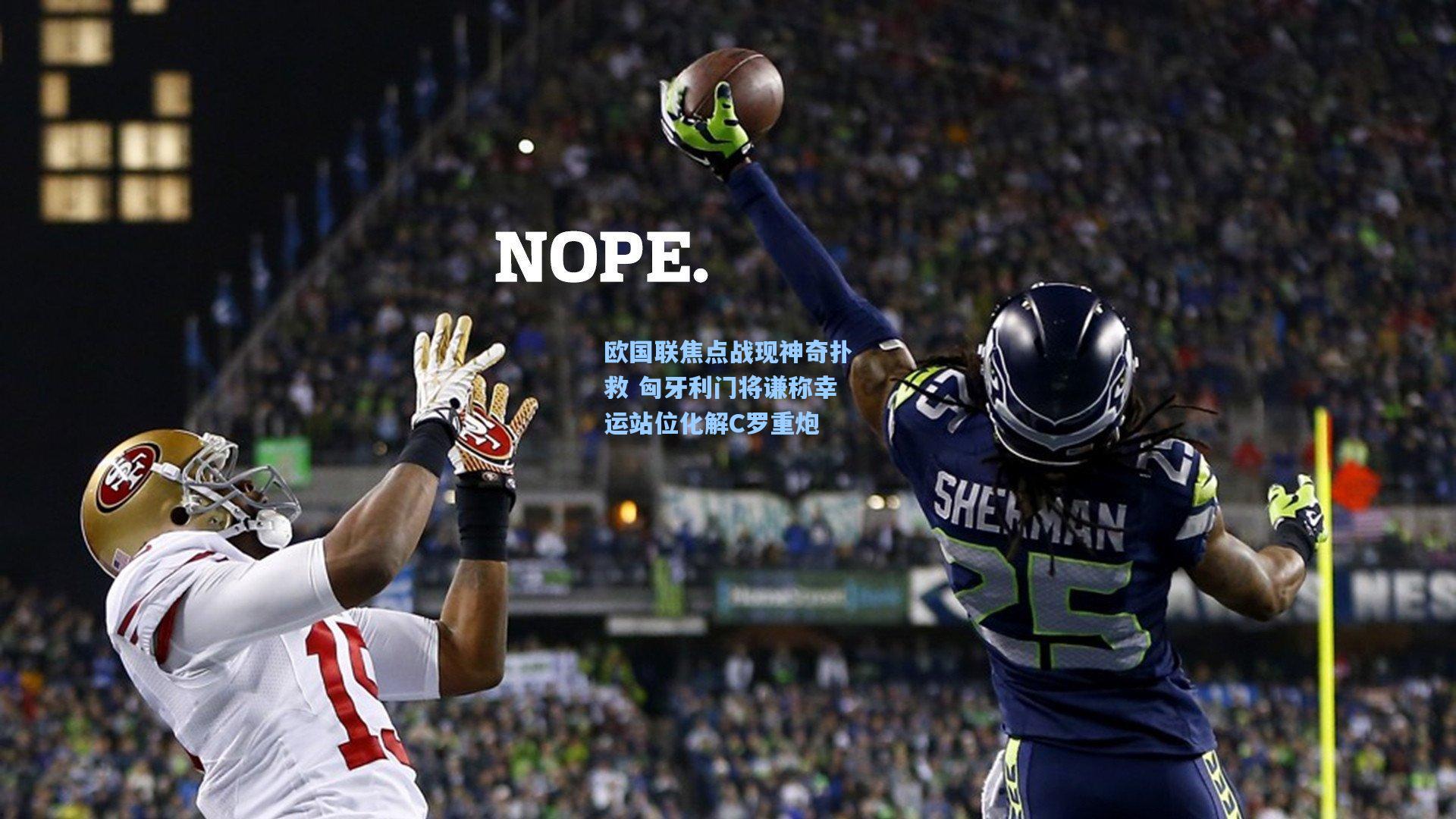 欧国联焦点战现神奇扑救 匈牙利门将谦称幸运站位化解C罗重炮