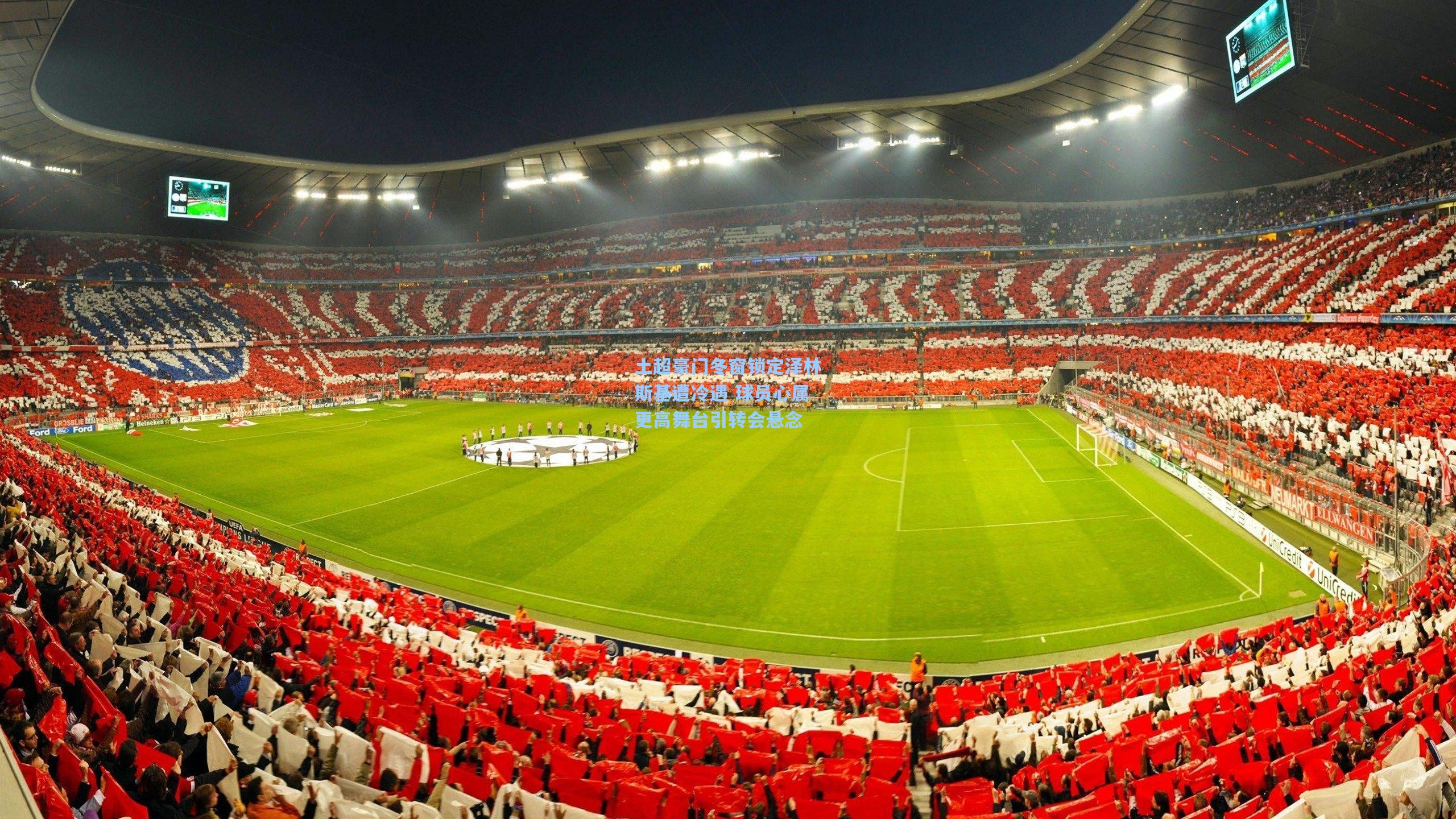 土超豪门冬窗锁定泽林斯基遭冷遇 球员心属更高舞台引转会悬念