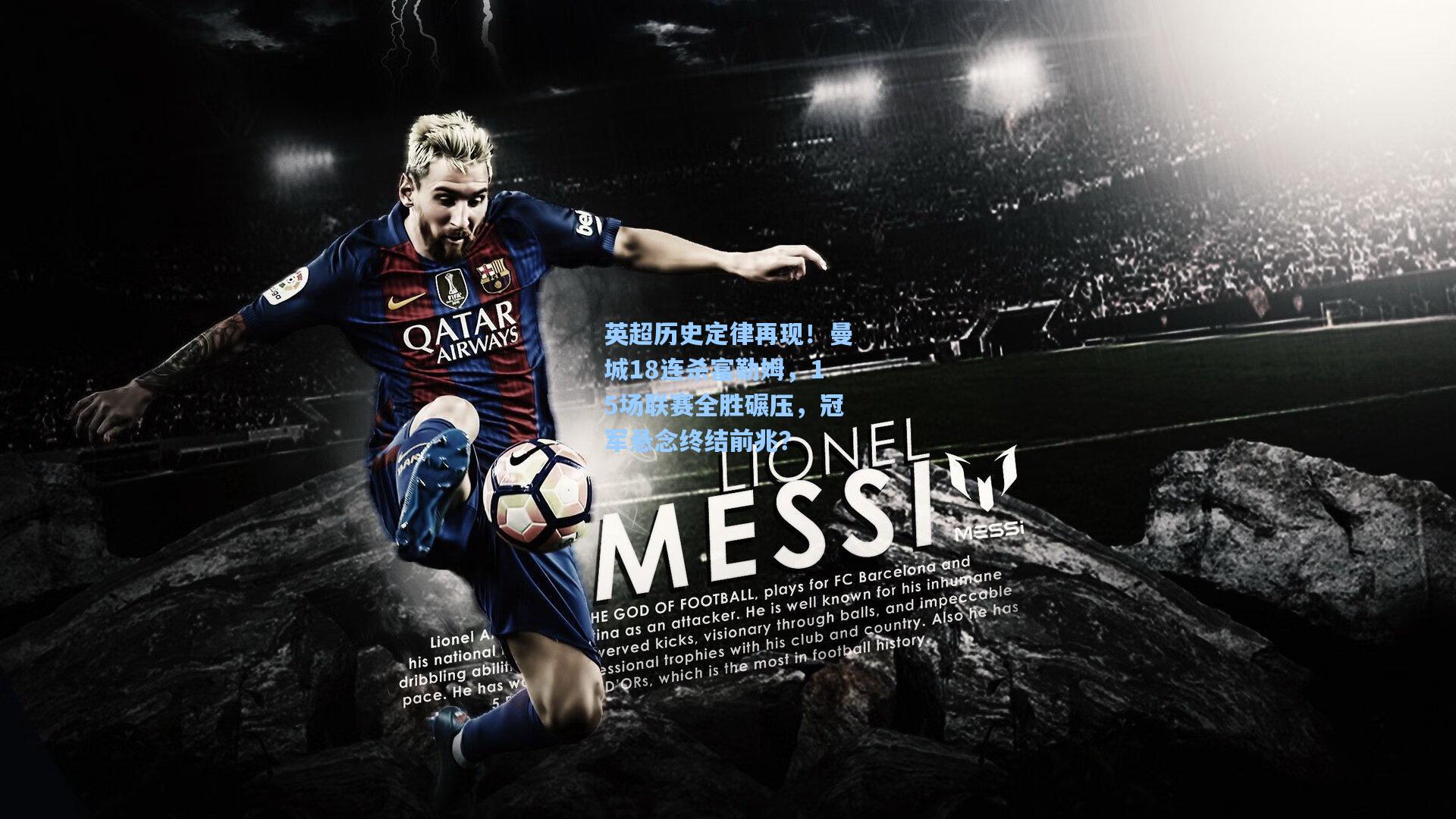 彩经网官网首页|英超历史定律再现！曼城18连杀富勒姆，15场联赛全胜碾压，冠军悬念终结前兆？