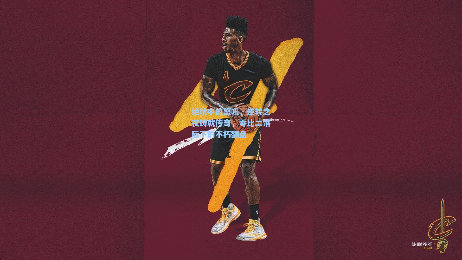 彩经网彩票走势图大全-绝境中的怒吼，逆转之夜铸就传奇，零比二落后下的不朽翻盘