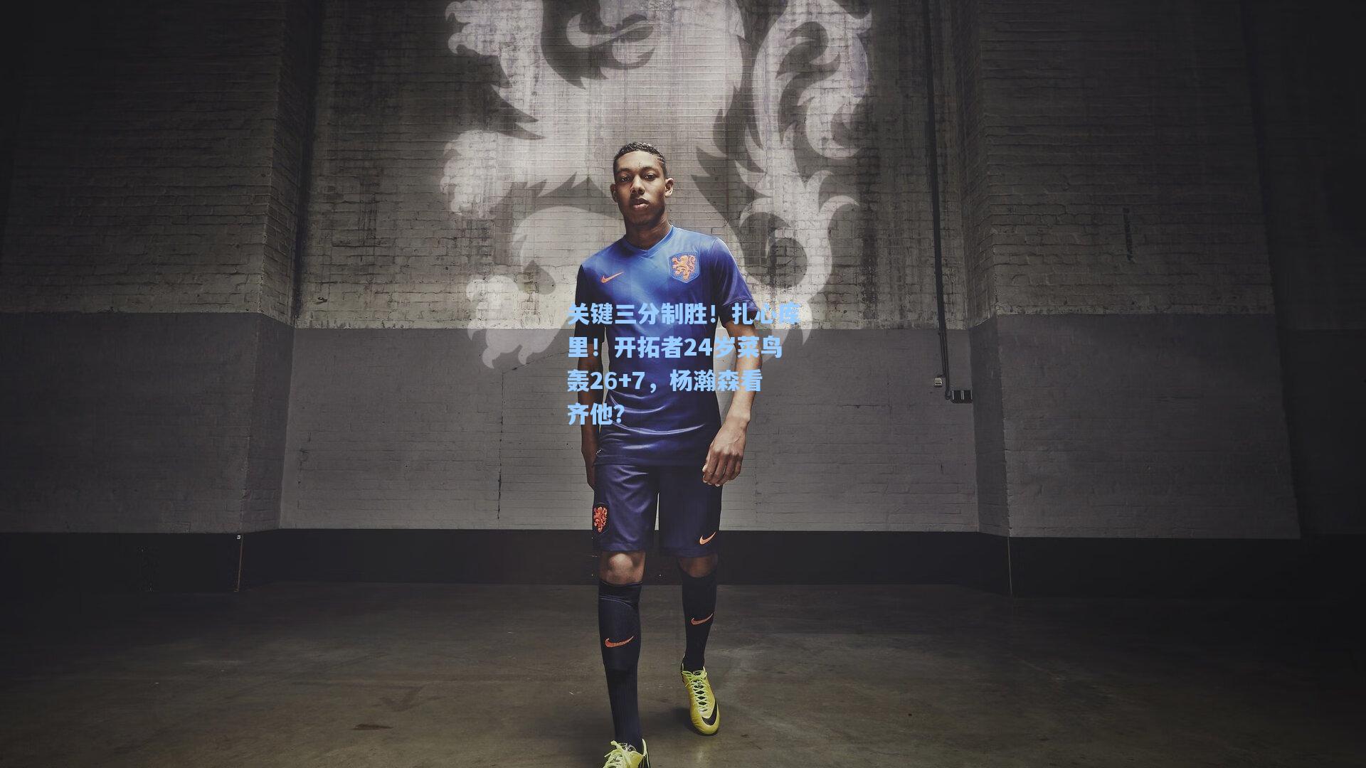 彩经网官网首页：关键三分制胜！扎心库里！开拓者24岁菜鸟轰26+7，杨瀚森看齐他？