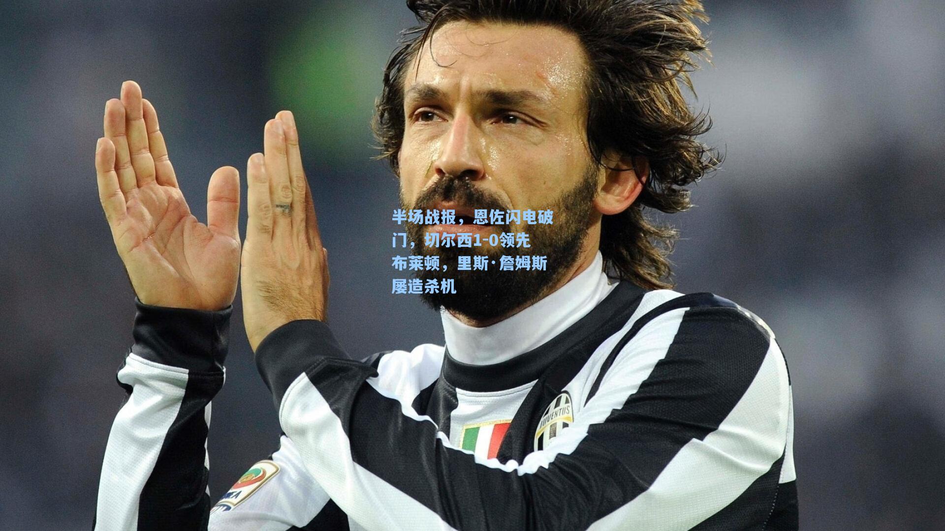 半场战报，恩佐闪电破门，切尔西1-0领先布莱顿，里斯·詹姆斯屡造杀机