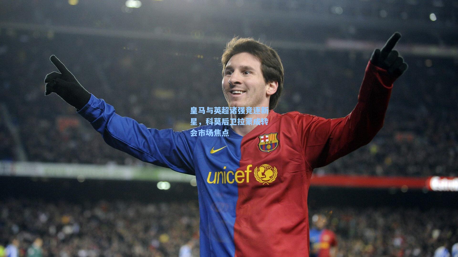 皇马与英超诸强竞逐新星，科莫后卫拉蒙成转会市场焦点