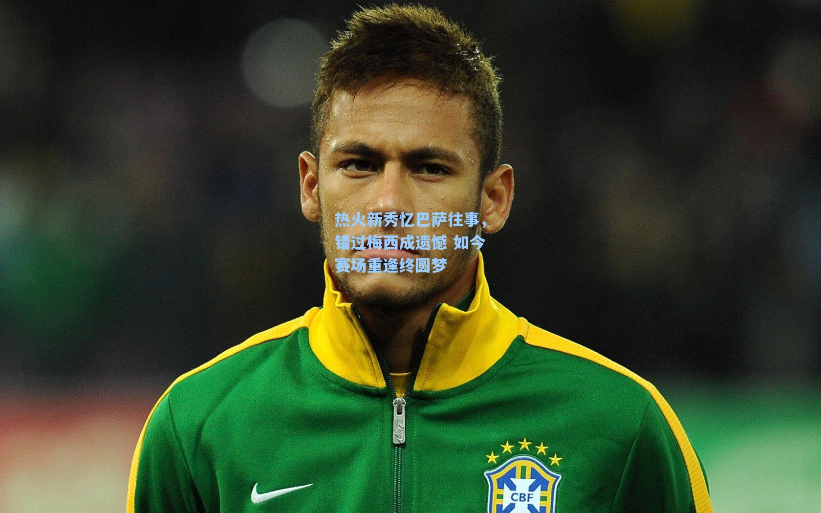 彩经网彩票走势图大全：热火新秀忆巴萨往事，错过梅西成遗憾 如今赛场重逢终圆梦