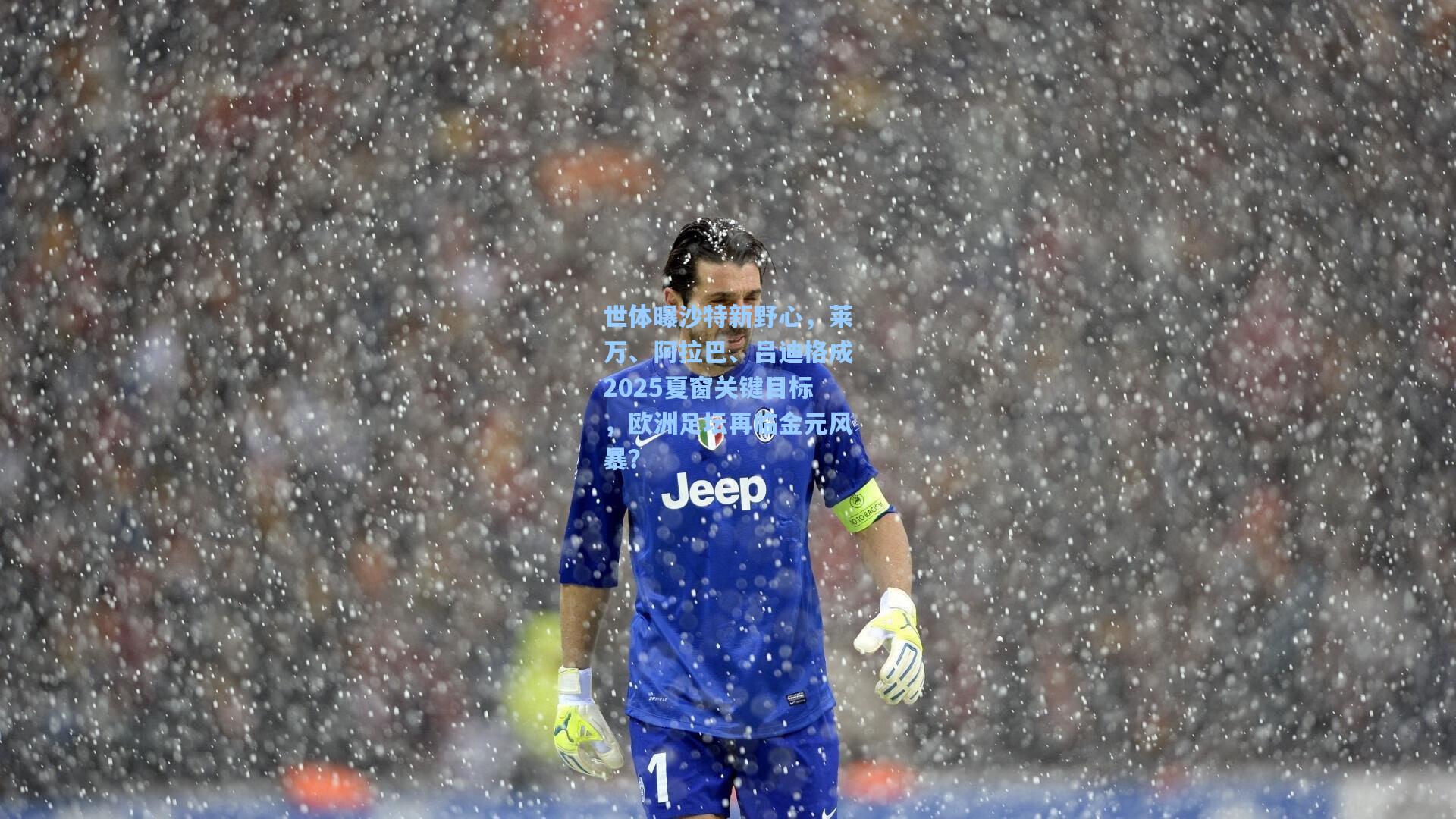 彩经网：世体曝沙特新野心，莱万、阿拉巴、吕迪格成2025夏窗关键目标，欧洲足坛再临金元风暴？