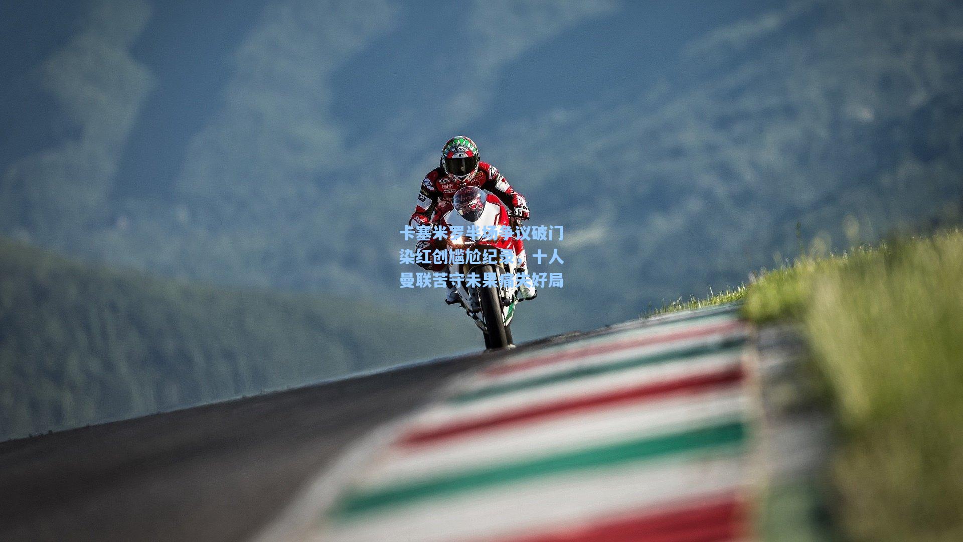 彩经网官网首页-卡塞米罗半场争议破门染红创尴尬纪录，十人曼联苦守未果痛失好局