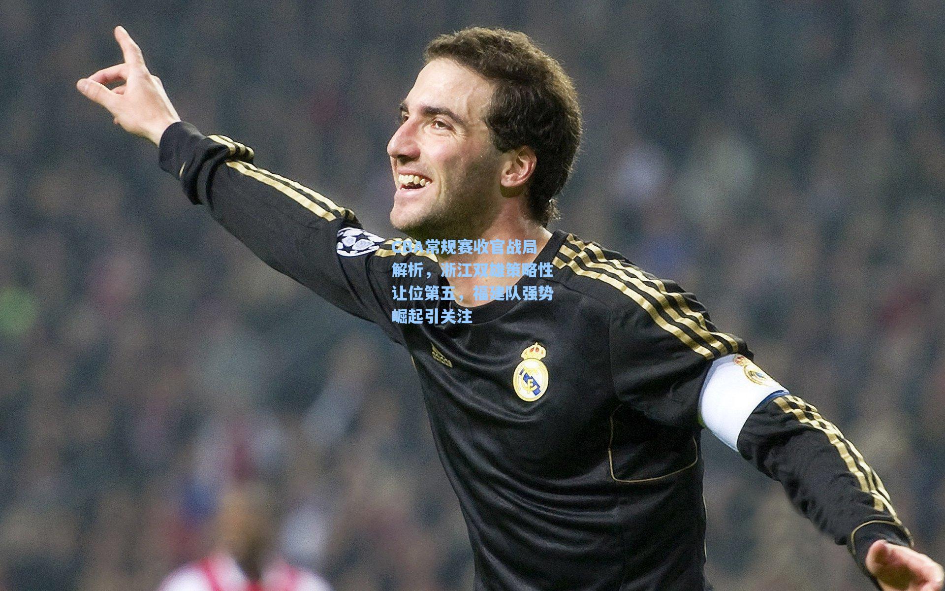 【彩经网官网首页】CBA常规赛收官战局解析，浙江双雄策略性让位第五，福建队强势崛起引关注