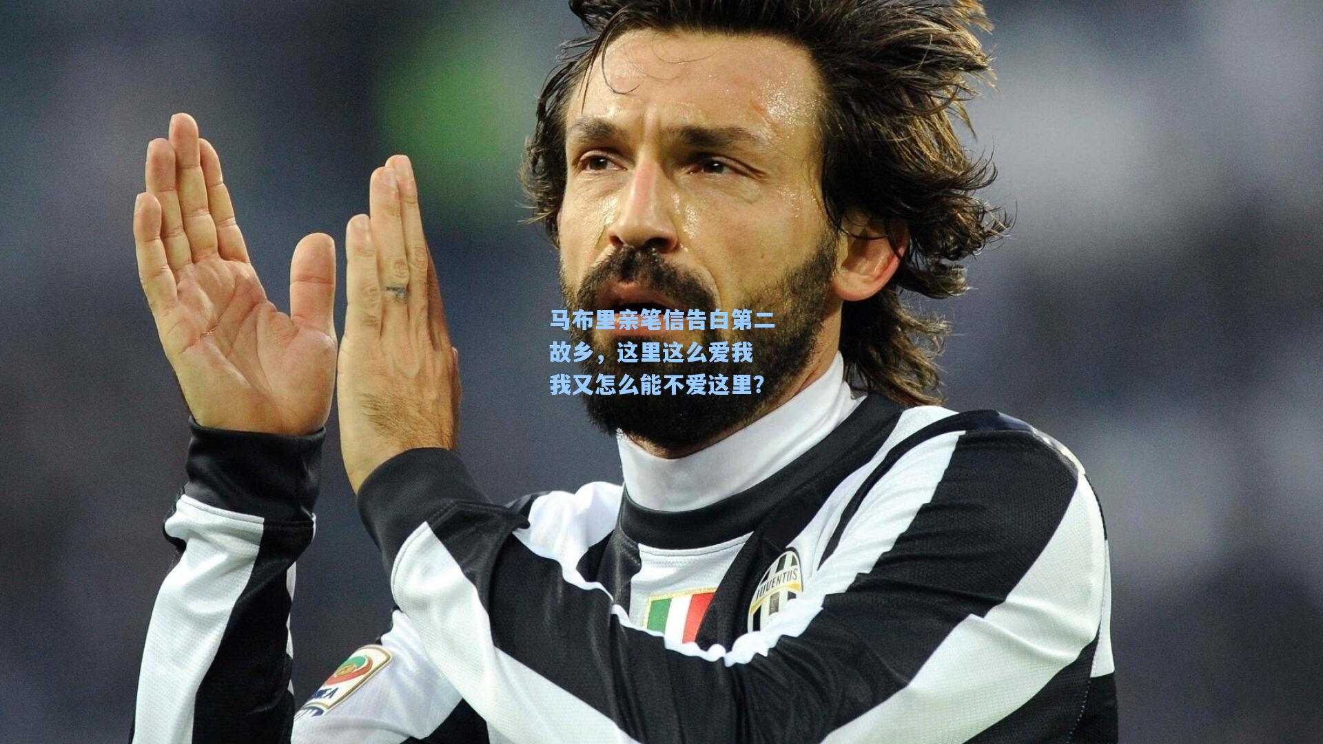 彩经网彩票走势图大全_马布里亲笔信告白第二故乡，这里这么爱我 我又怎么能不爱这里？