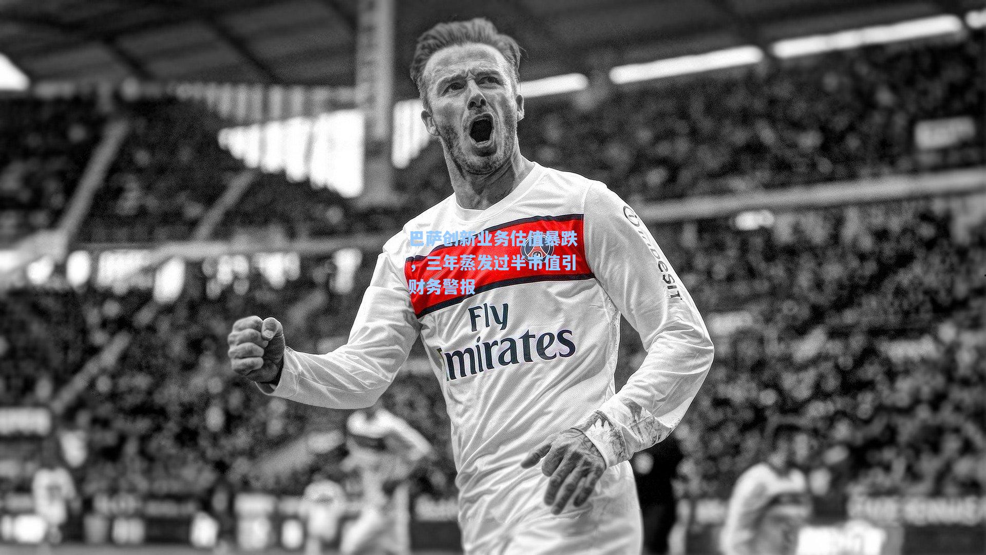 【彩经网官网首页】巴萨创新业务估值暴跌，三年蒸发过半市值引财务警报